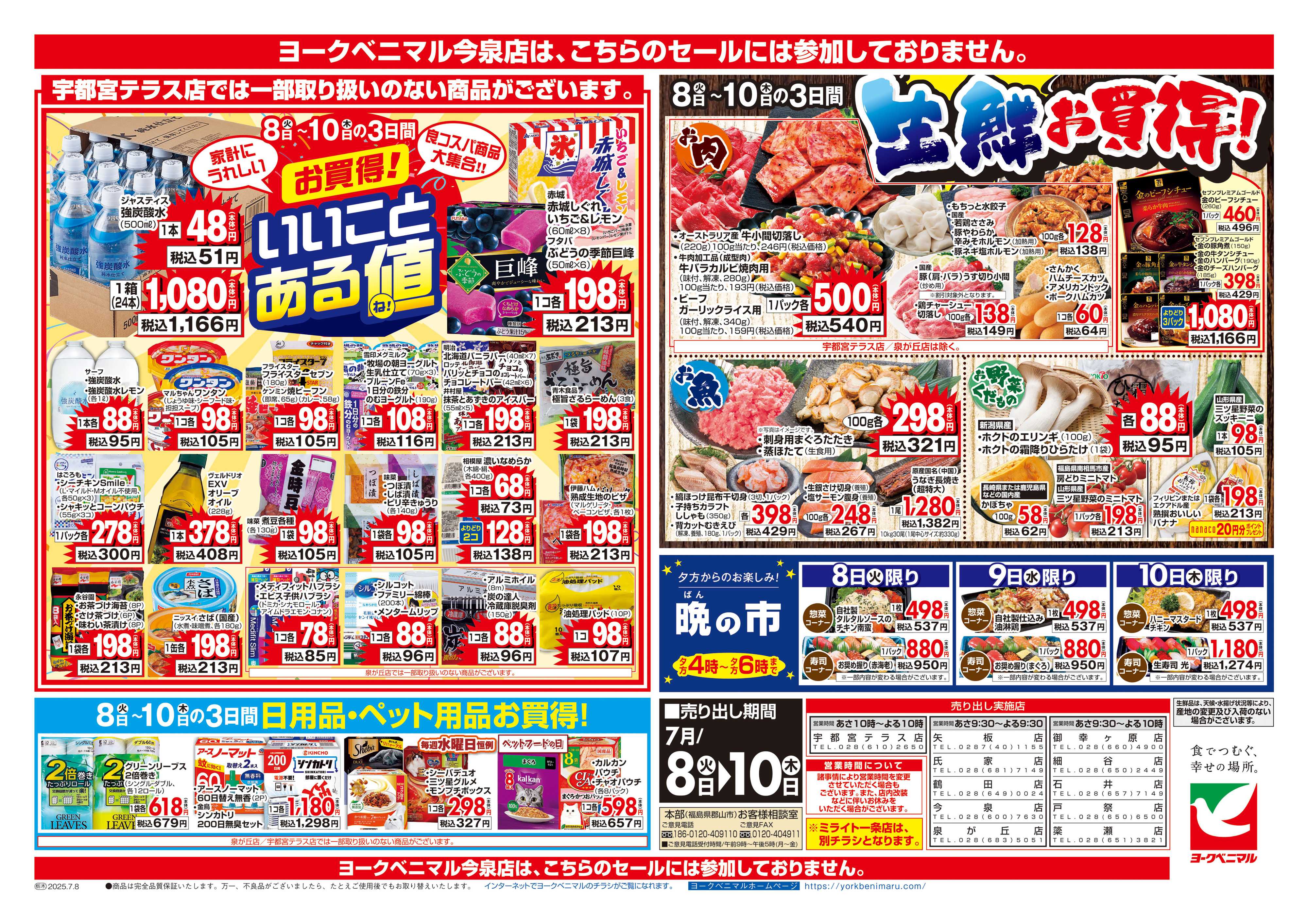 ヨークベニマル 7/8号チラシ