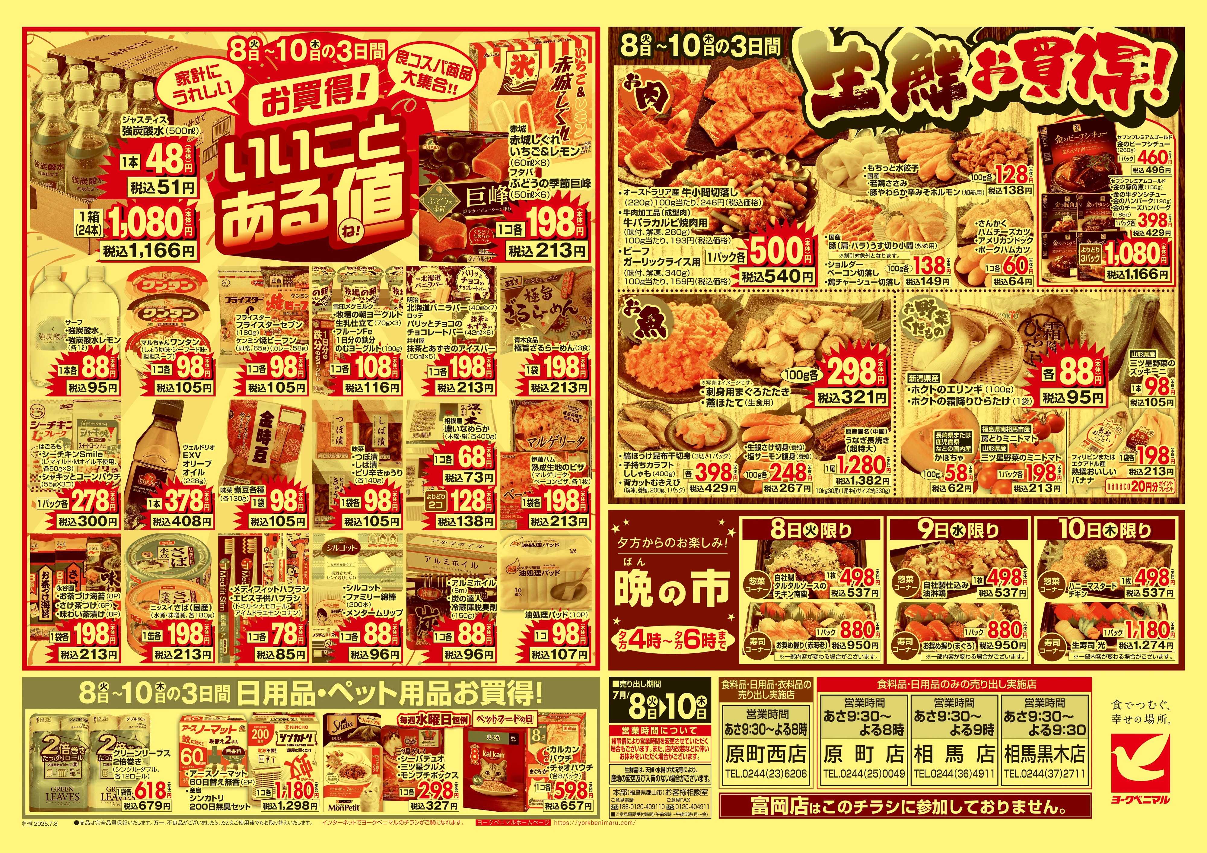 ヨークベニマル 7/8号チラシ