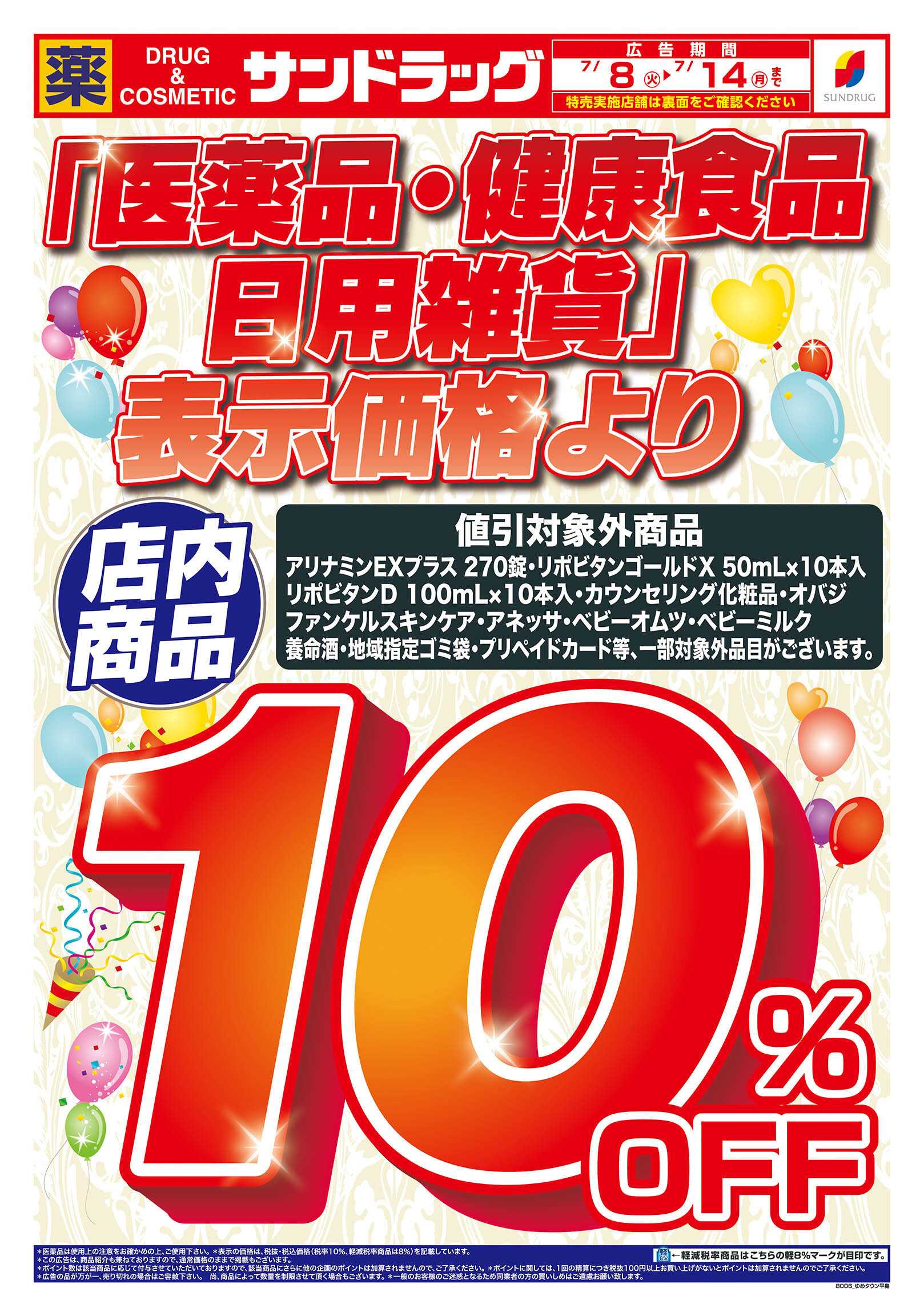 サンドラッグ 