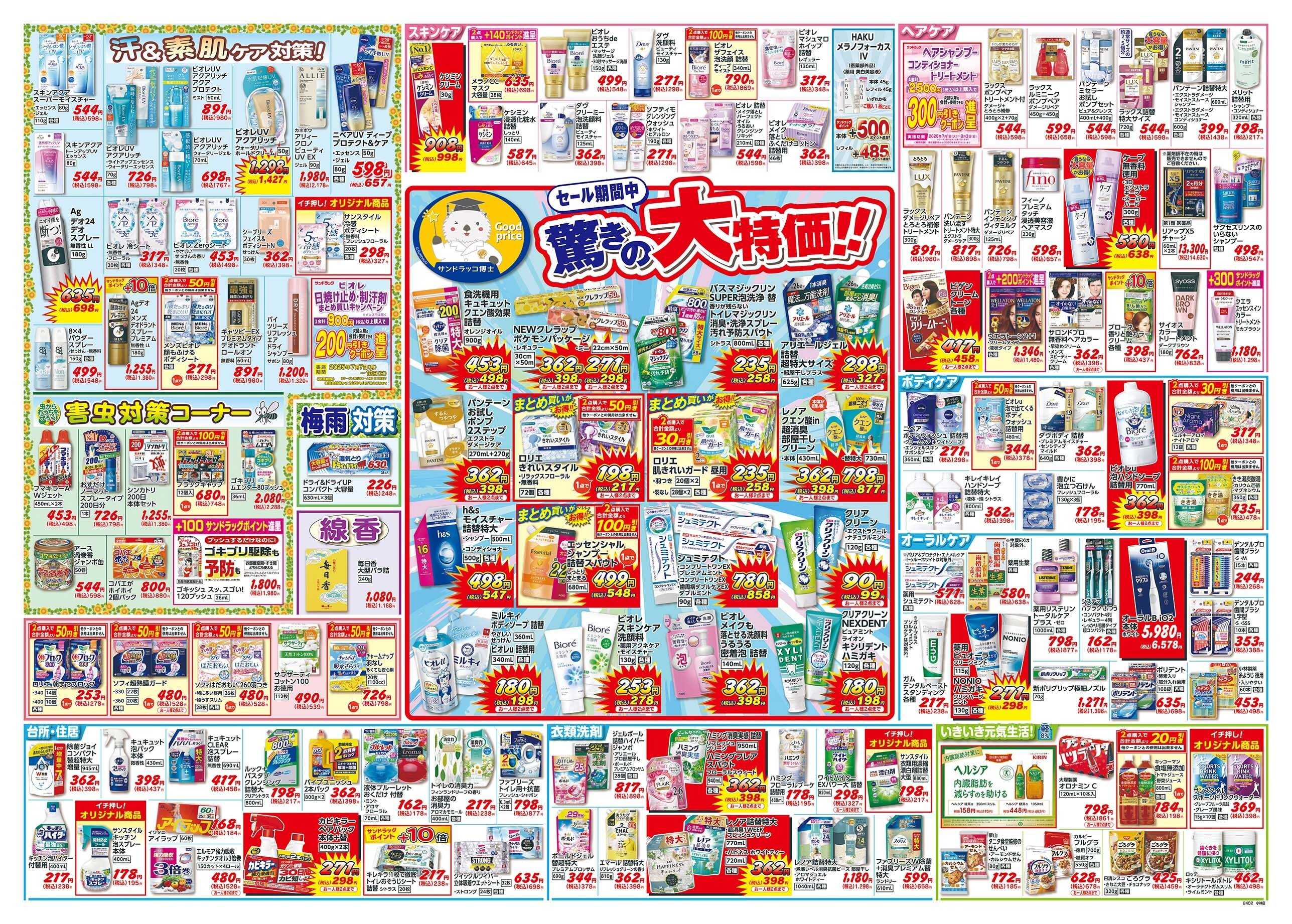 サンドラッグ 