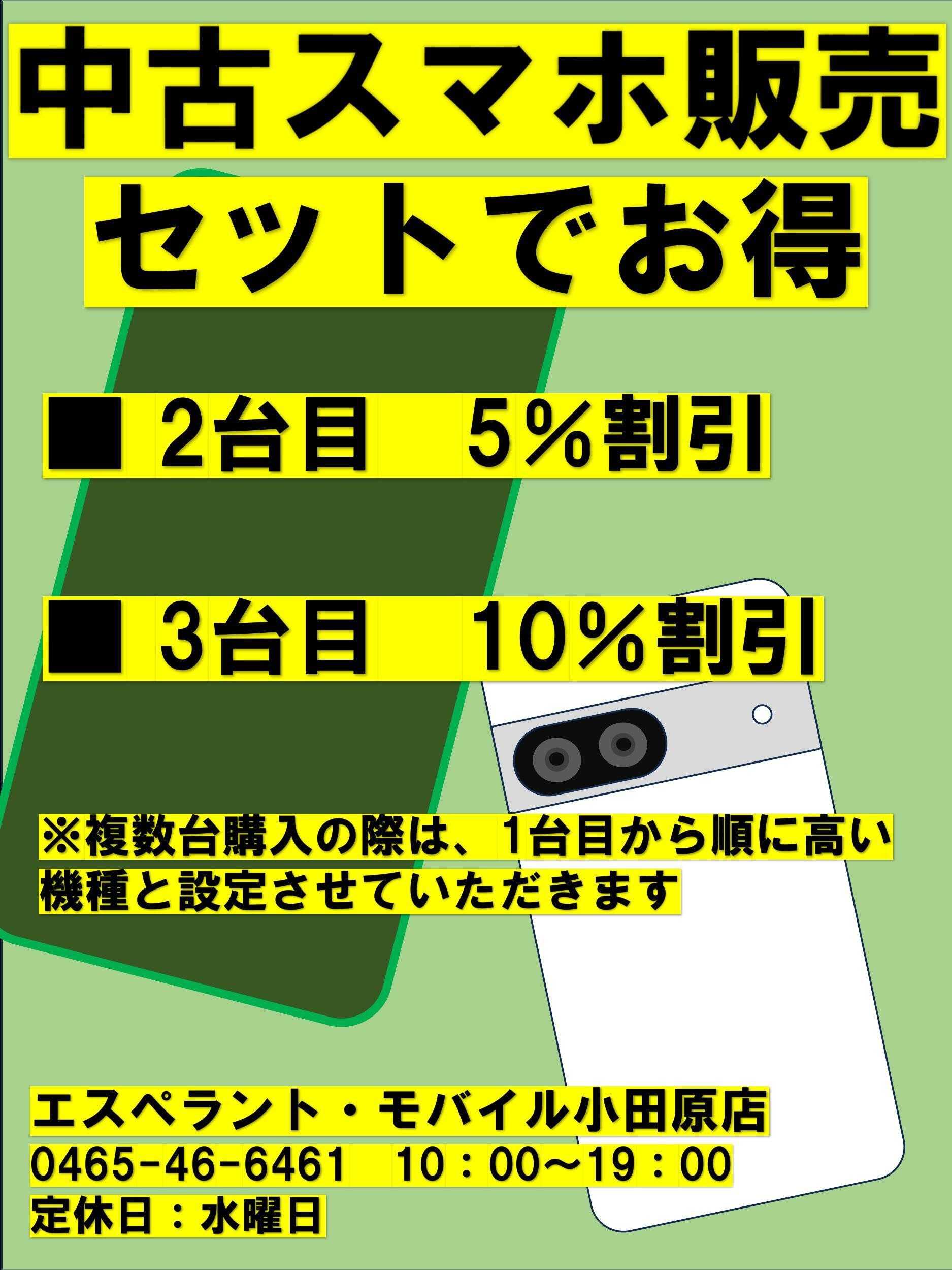 エスペラント・モバイル 中古スマホセット割