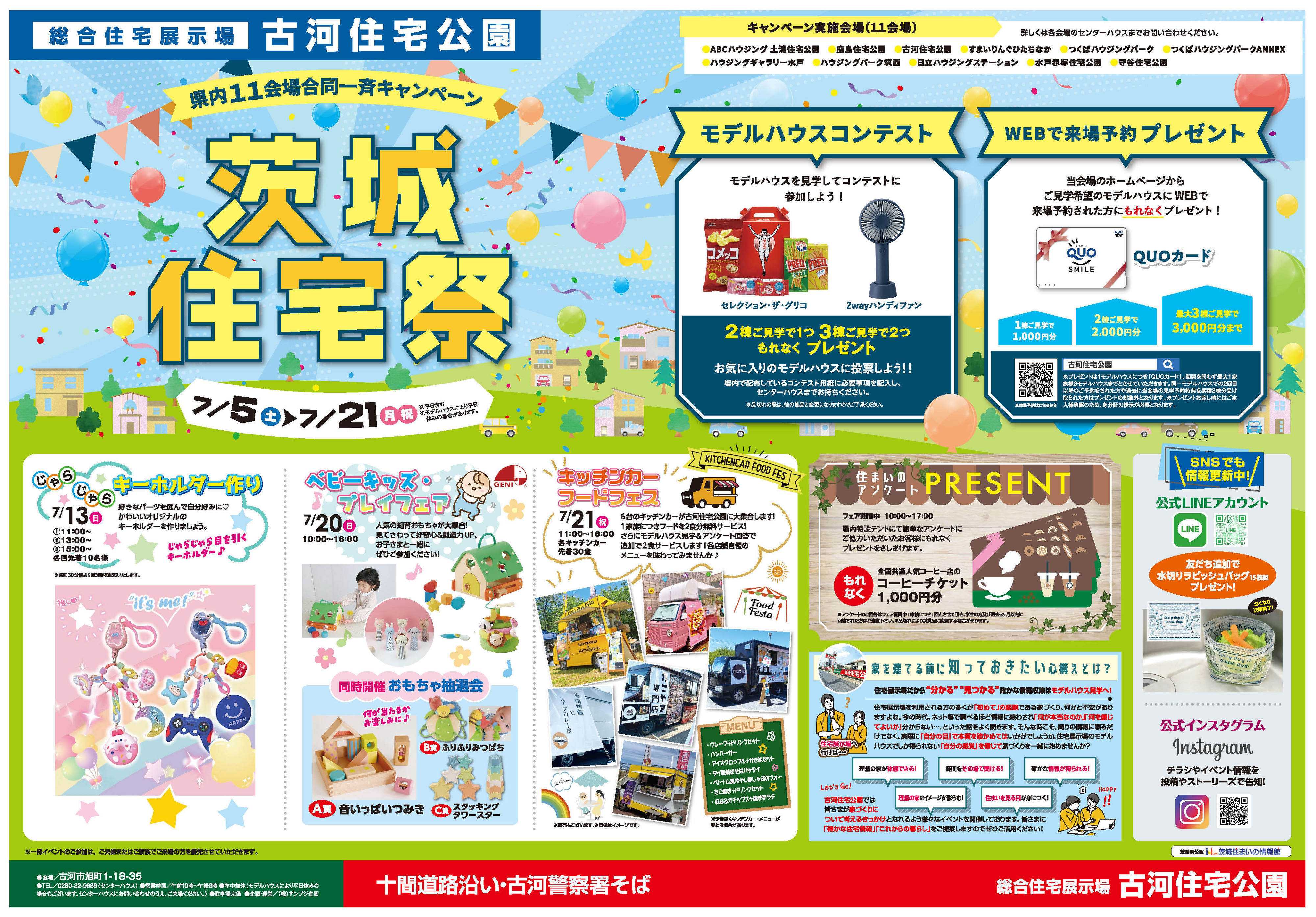 サンフジ企画 【古河住宅公園】　茨城住宅祭！ 表面