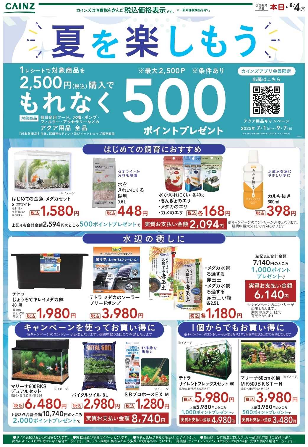 カインズ 夏を楽しもう　アクア 7/6号