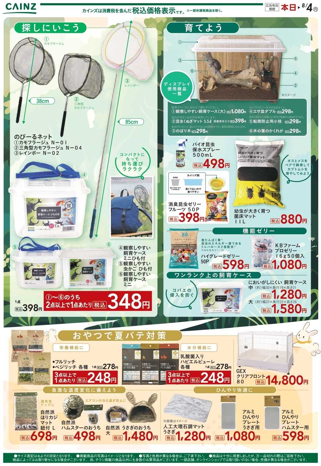 カインズ 夏を楽しもう　昆虫 7/6号