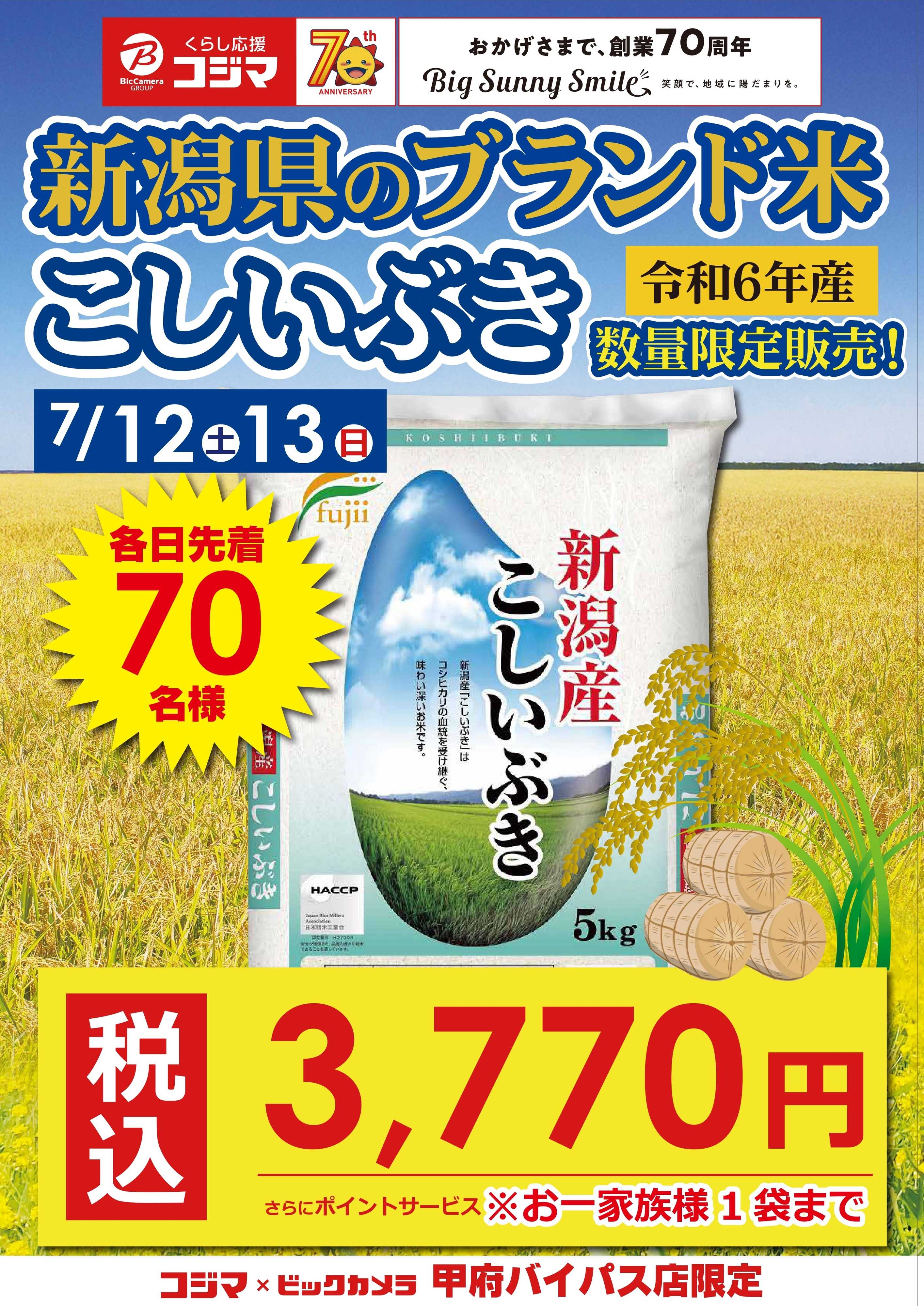 コジマ×ビックカメラ 【7/12(土).13(日)　甲府バイパス店限定】こしいぶき　数量限定販売！