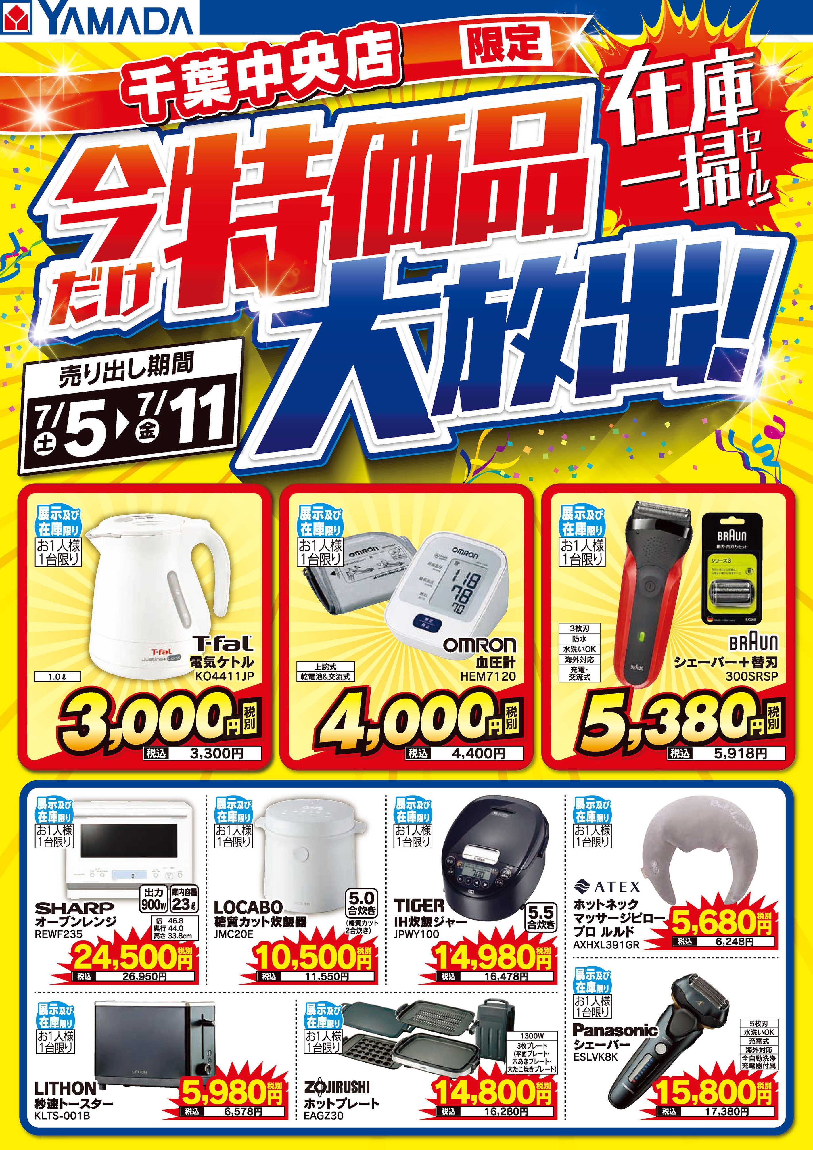 ヤマダデンキ 特価品大放出！在庫一掃セール！