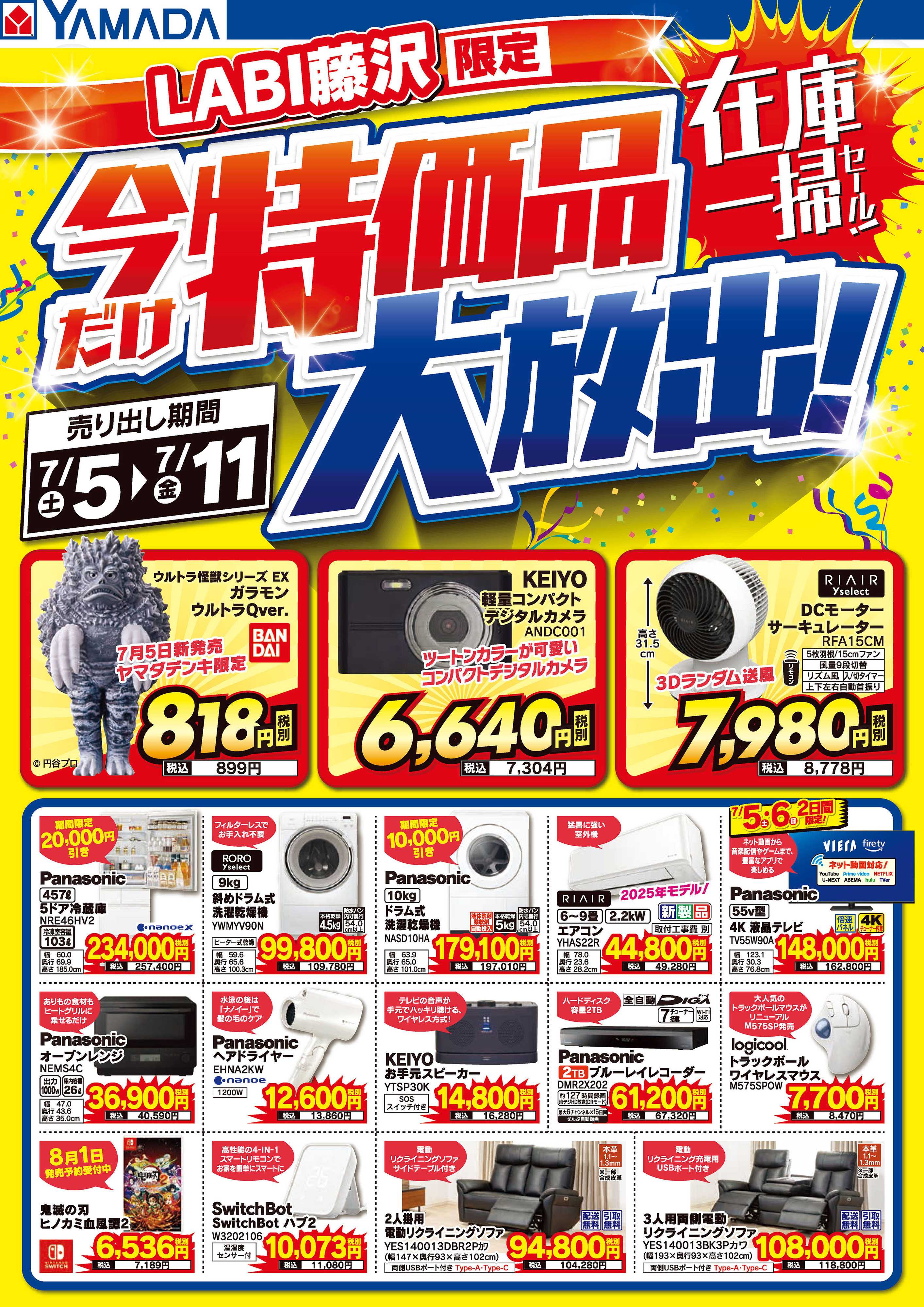 ヤマダデンキ 特価品大放出！在庫一掃セール！
