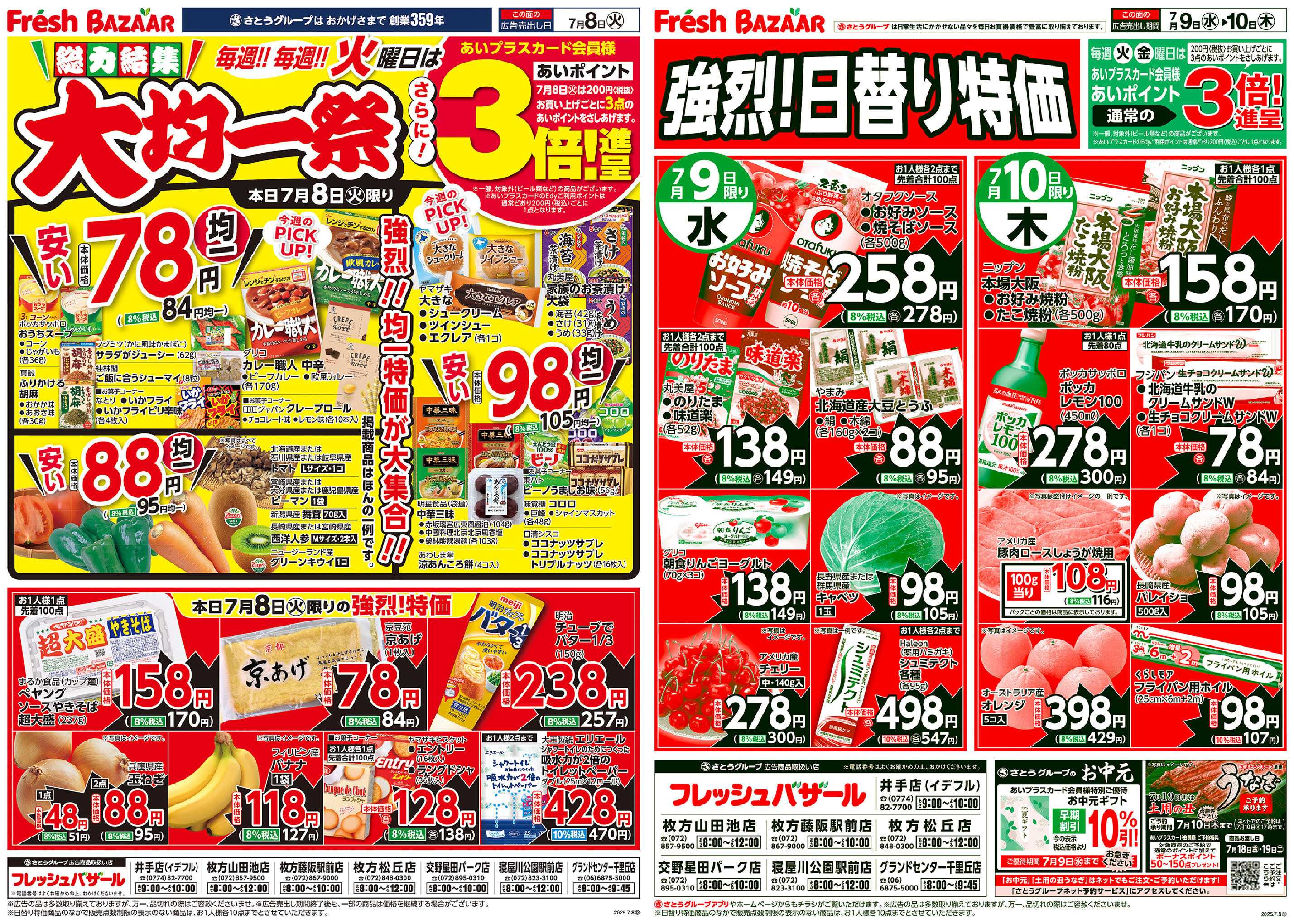フレッシュバザール 総力結集 大均一祭