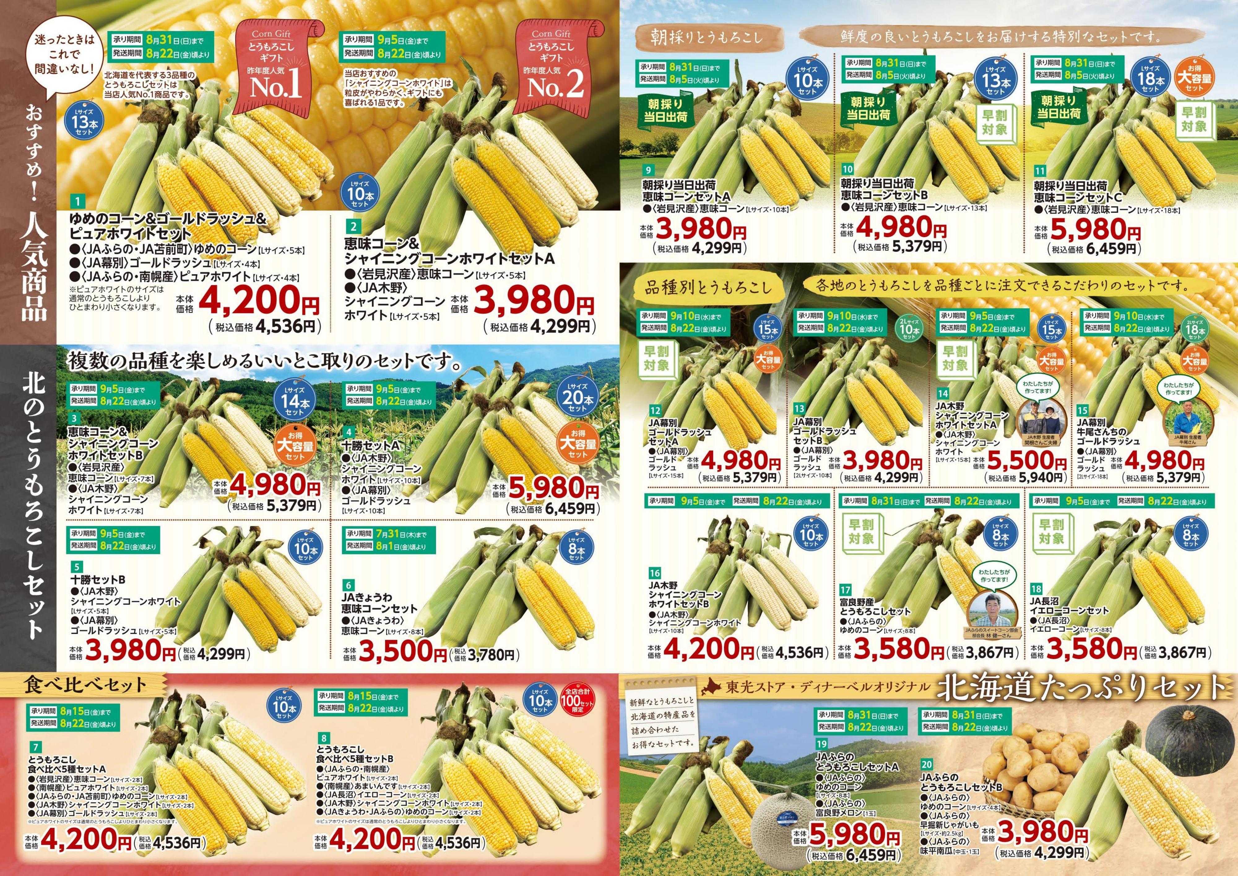 東光ストア 北海道とうもろこしギフト承り中！！