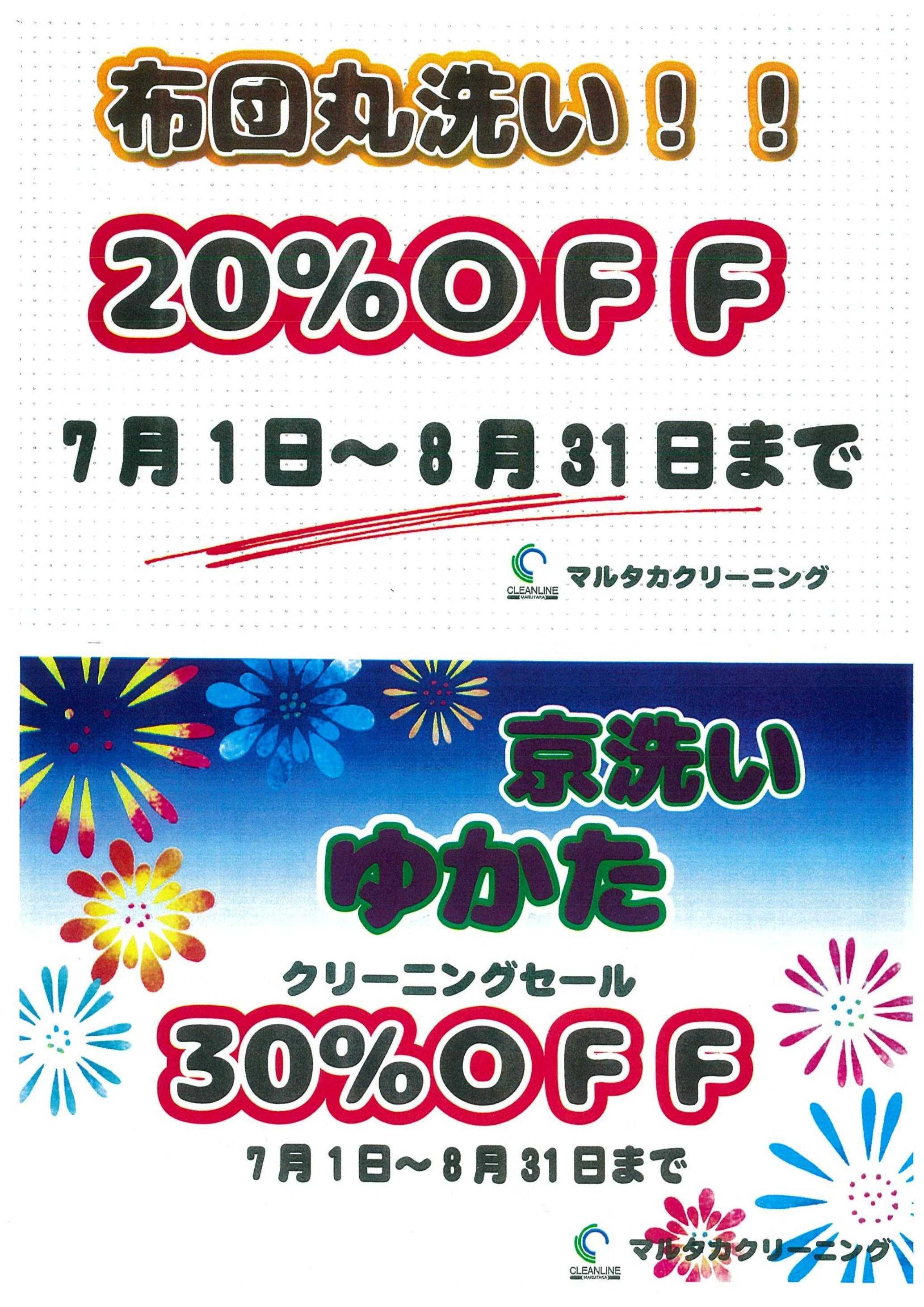 東光ストア マルタカクリーニングセール！！