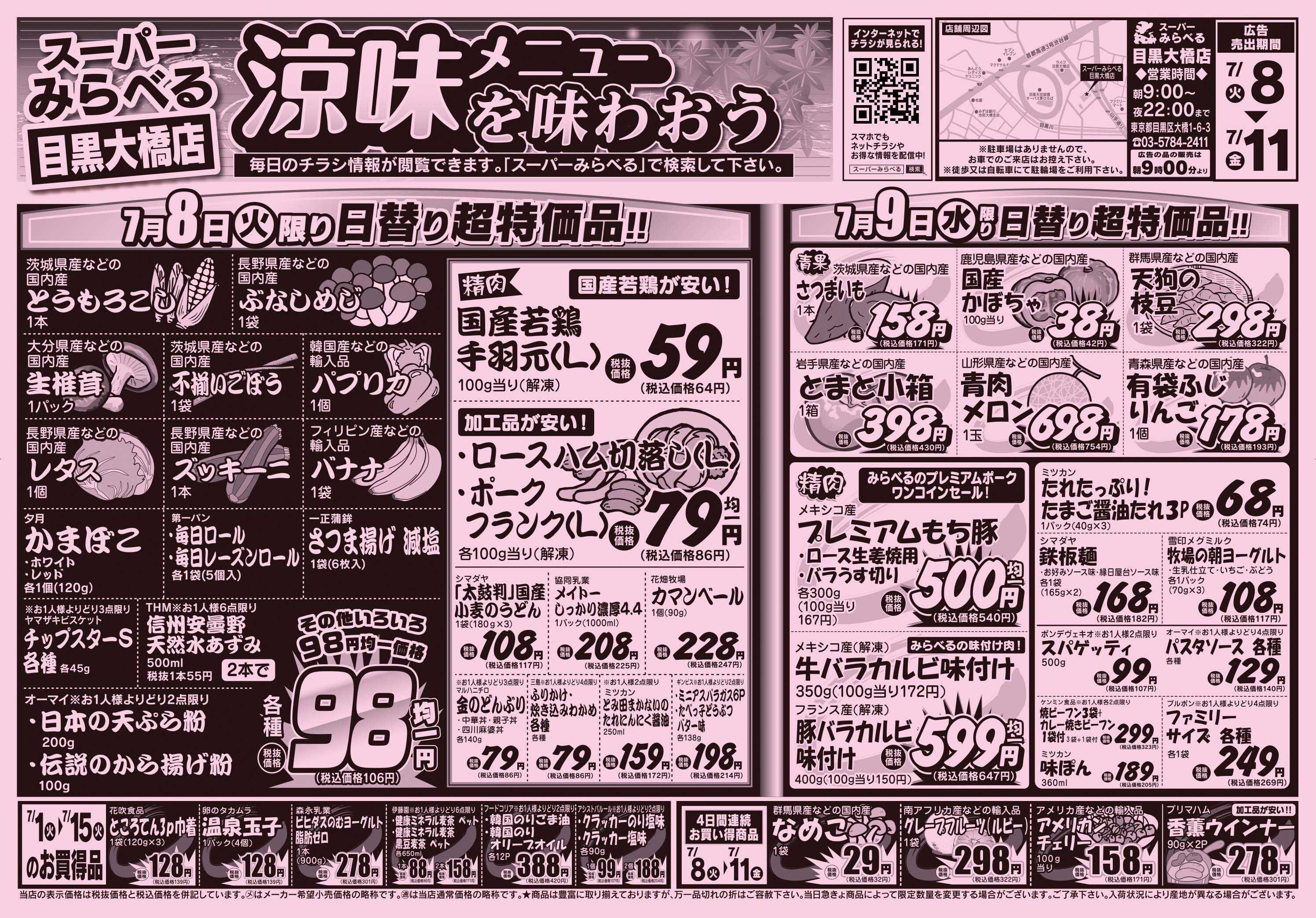 スーパーみらべる 7/8～7/11販売分