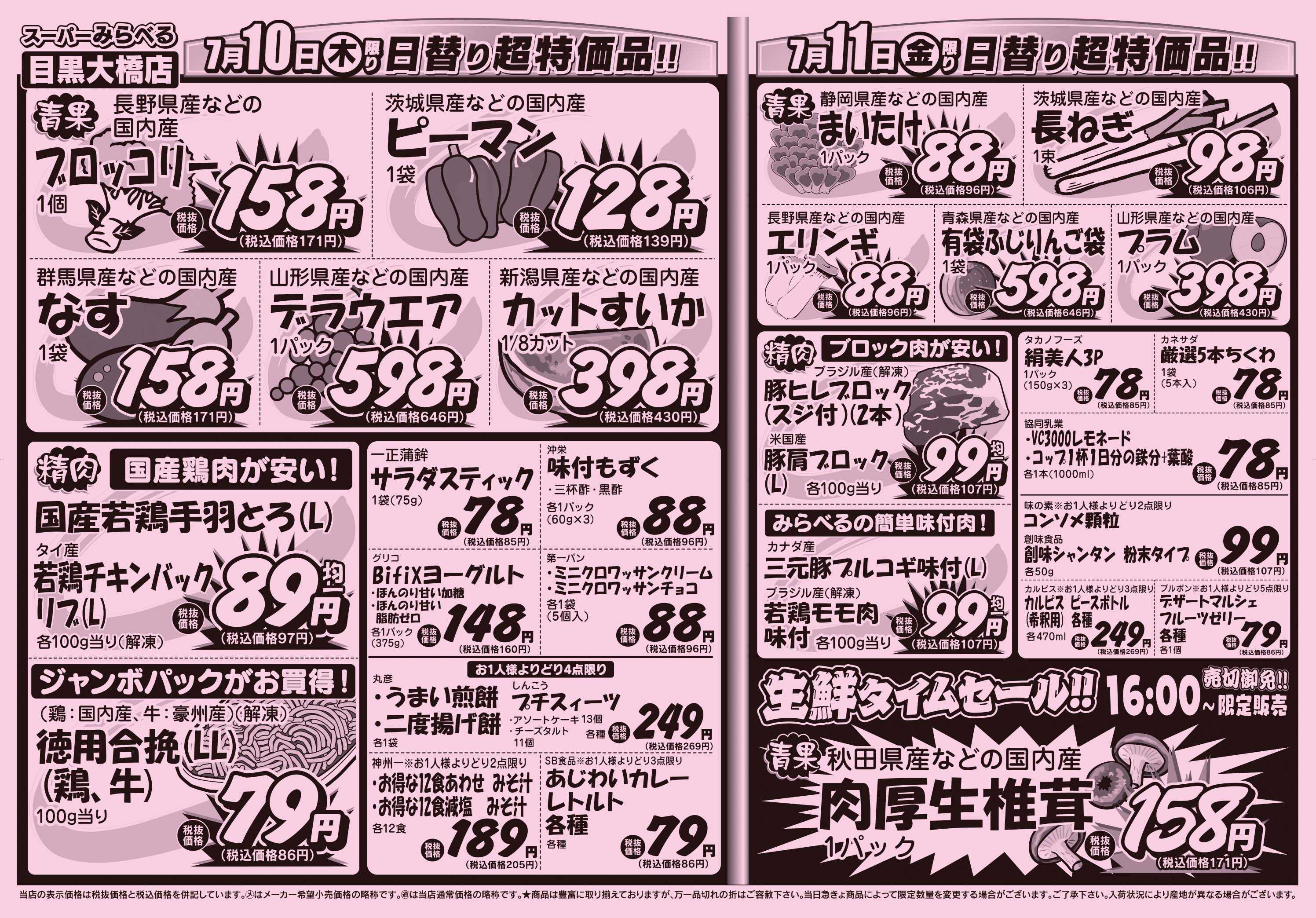 スーパーみらべる 7/8～7/11販売分