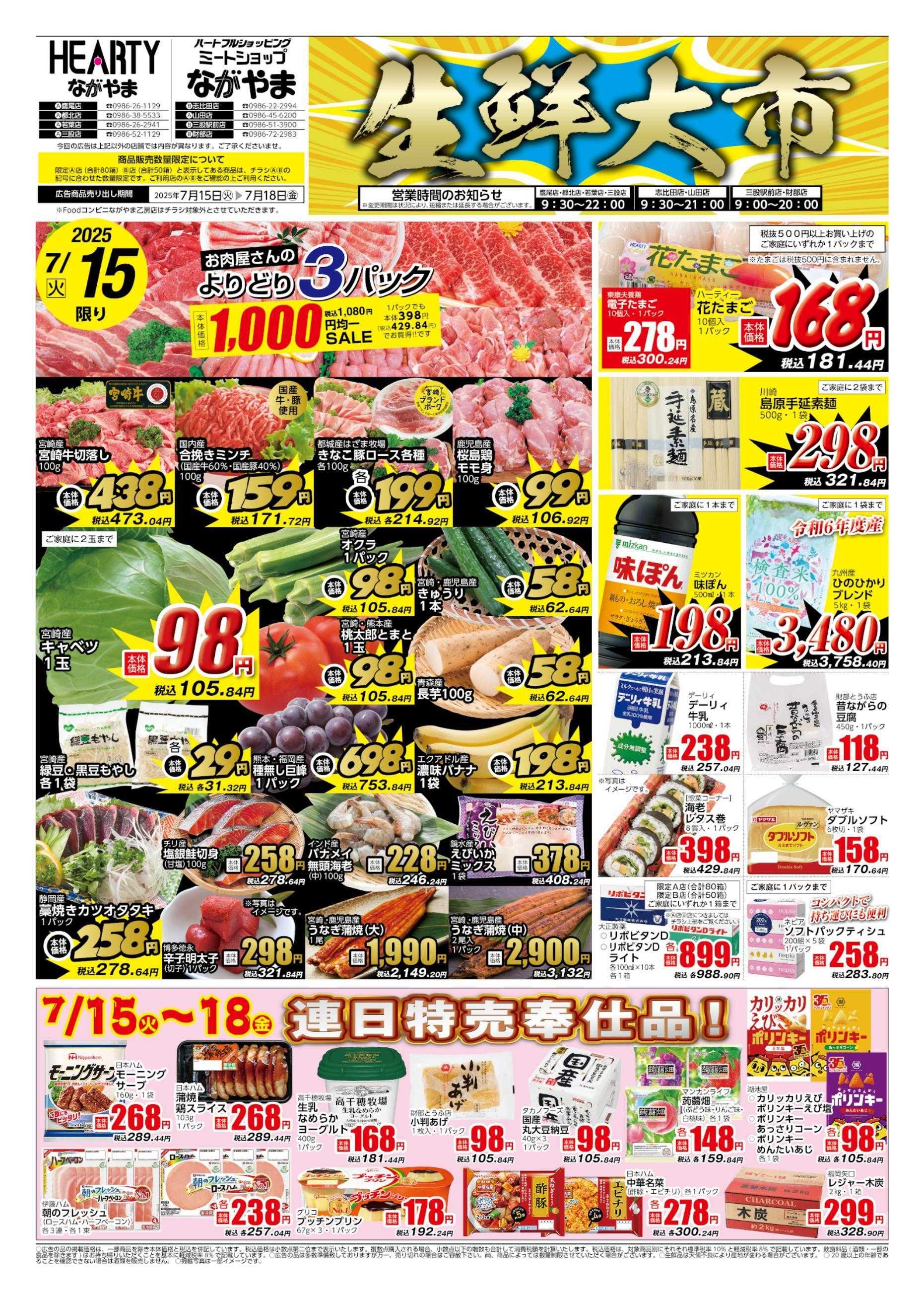 ハーティーながやま 7/15-7/18　生鮮大市