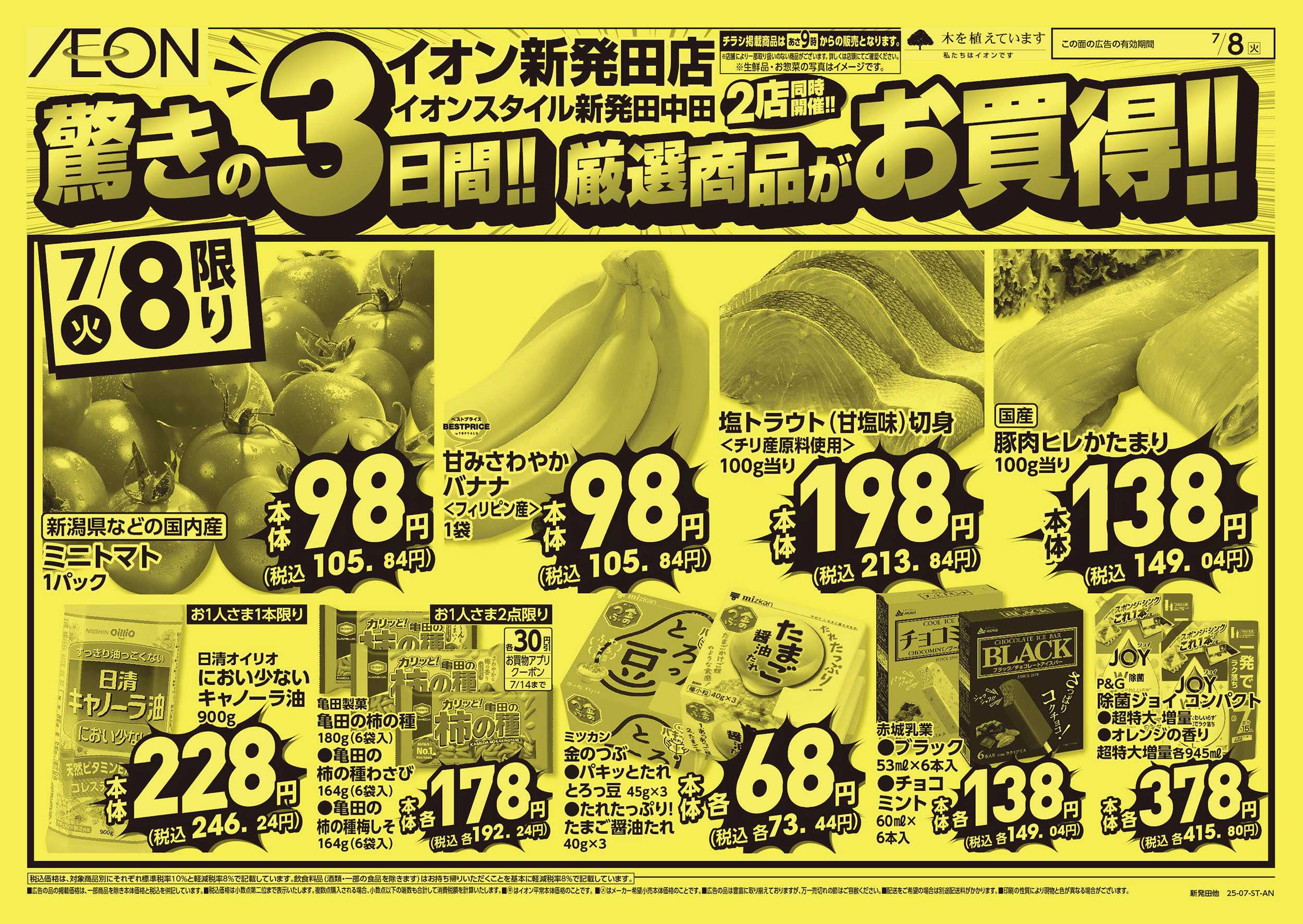 イオン 7/8号　驚きの3日間！厳選商品がお買得！：表面