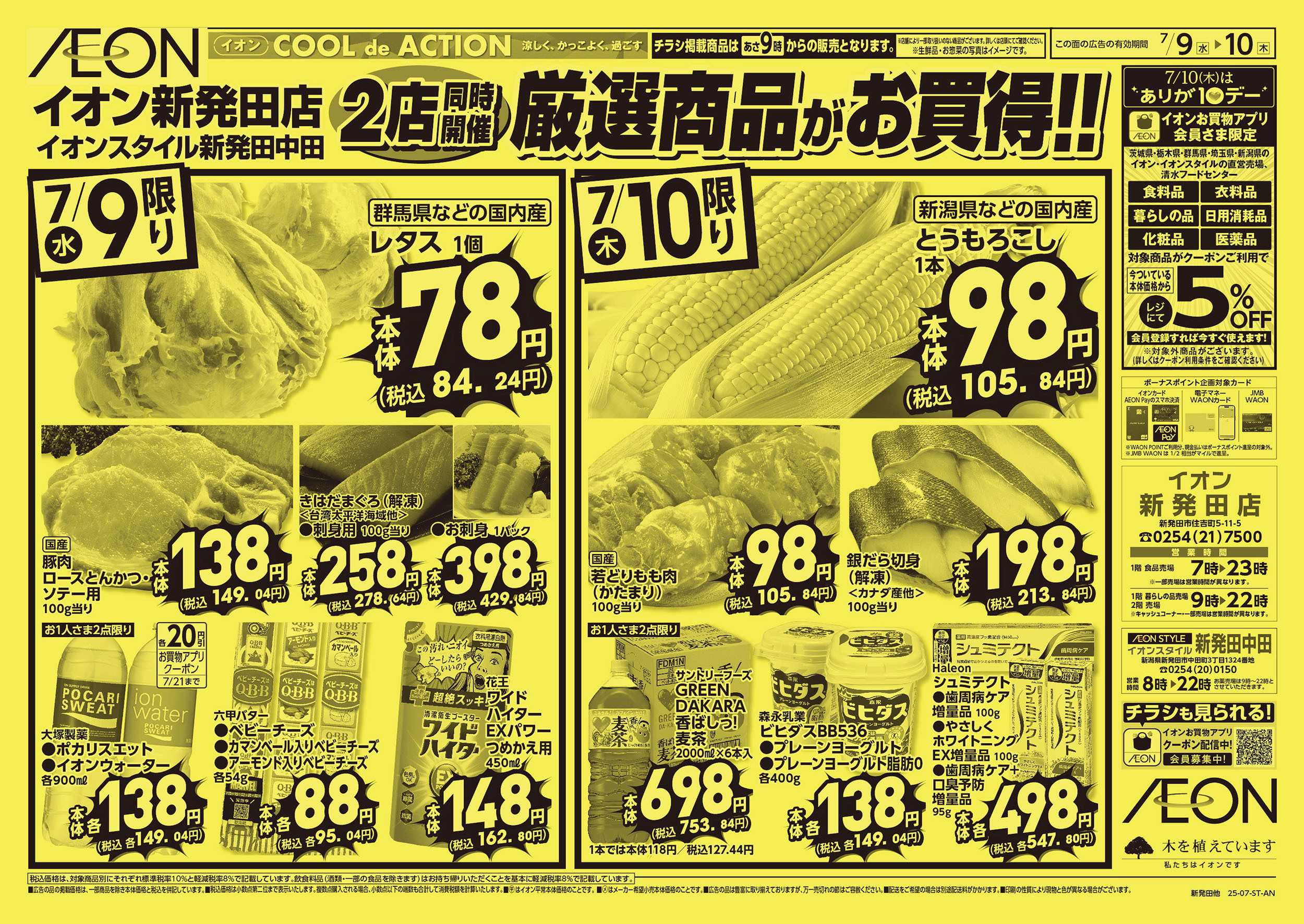 イオン 7/8号　驚きの3日間！厳選商品がお買得！：裏面