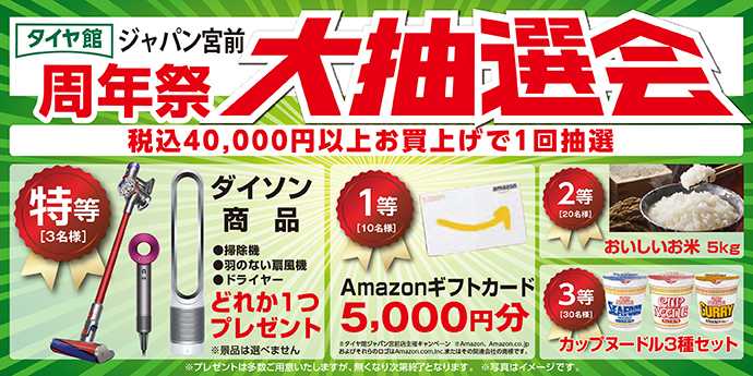 タイヤ館 『タイヤ館ジャパン宮前29周年祭　第３弾』開催です