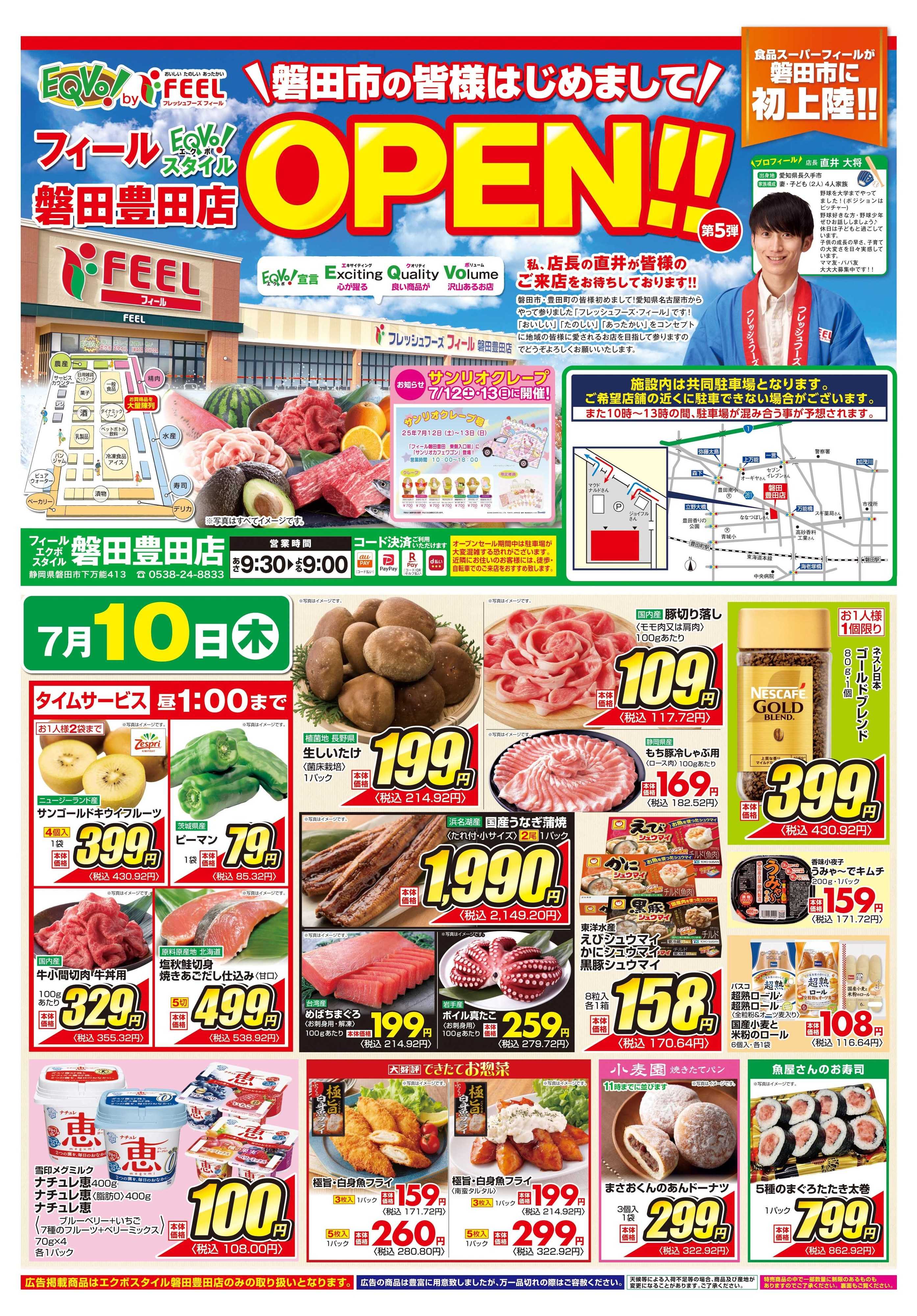 フィール 磐田豊田店オープン　第５弾