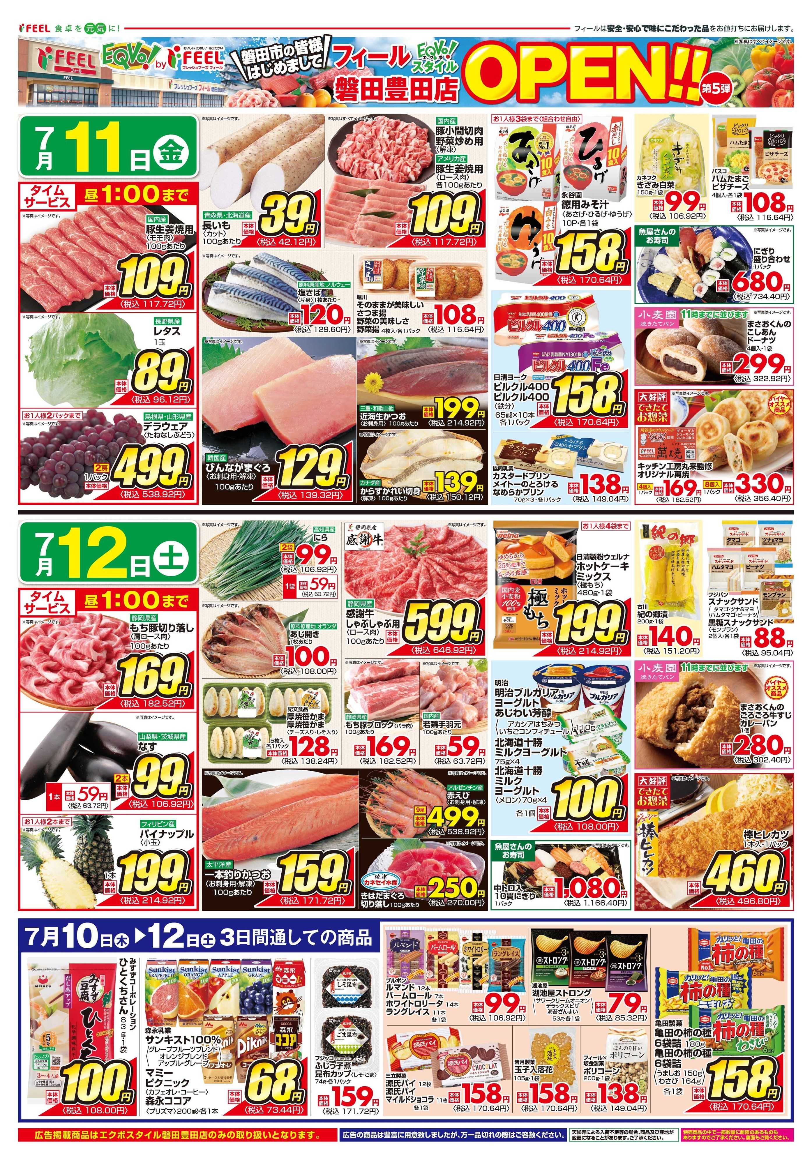 フィール 磐田豊田店オープン　第５弾