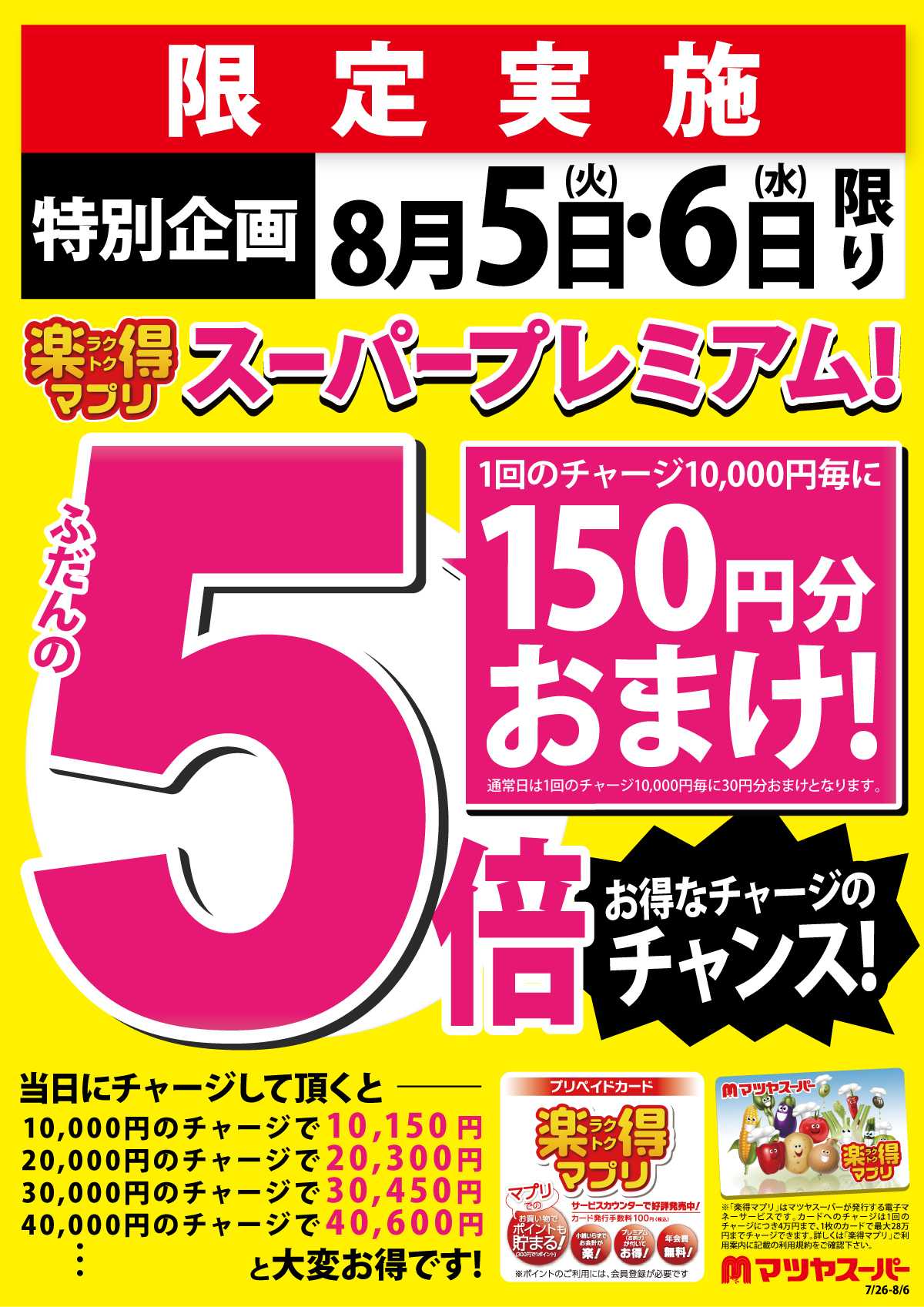 マツヤスーパー 8/5・6は、楽得マプリプレミアム!