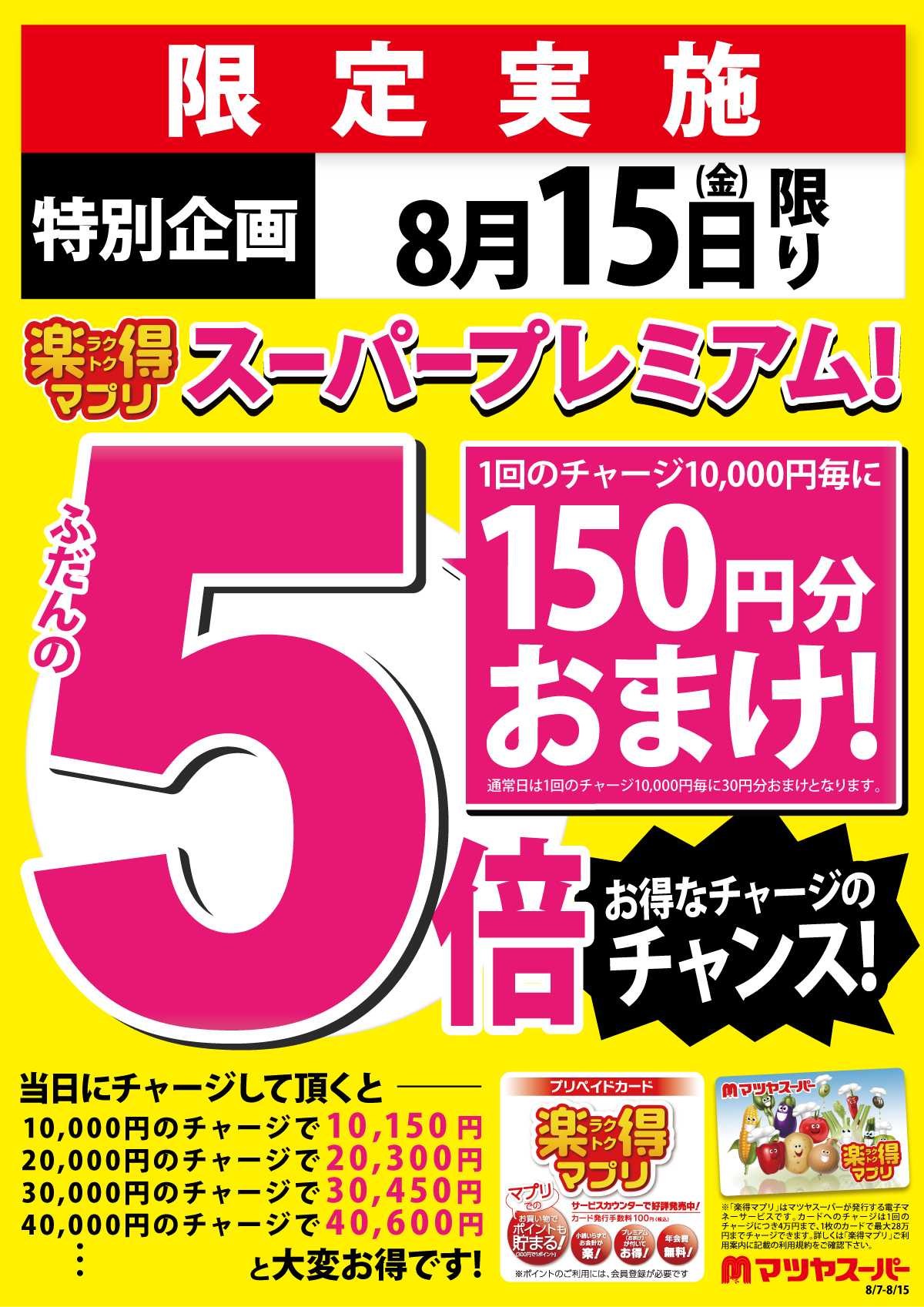 マツヤスーパー 8/15は、楽得マプリプレミアム!