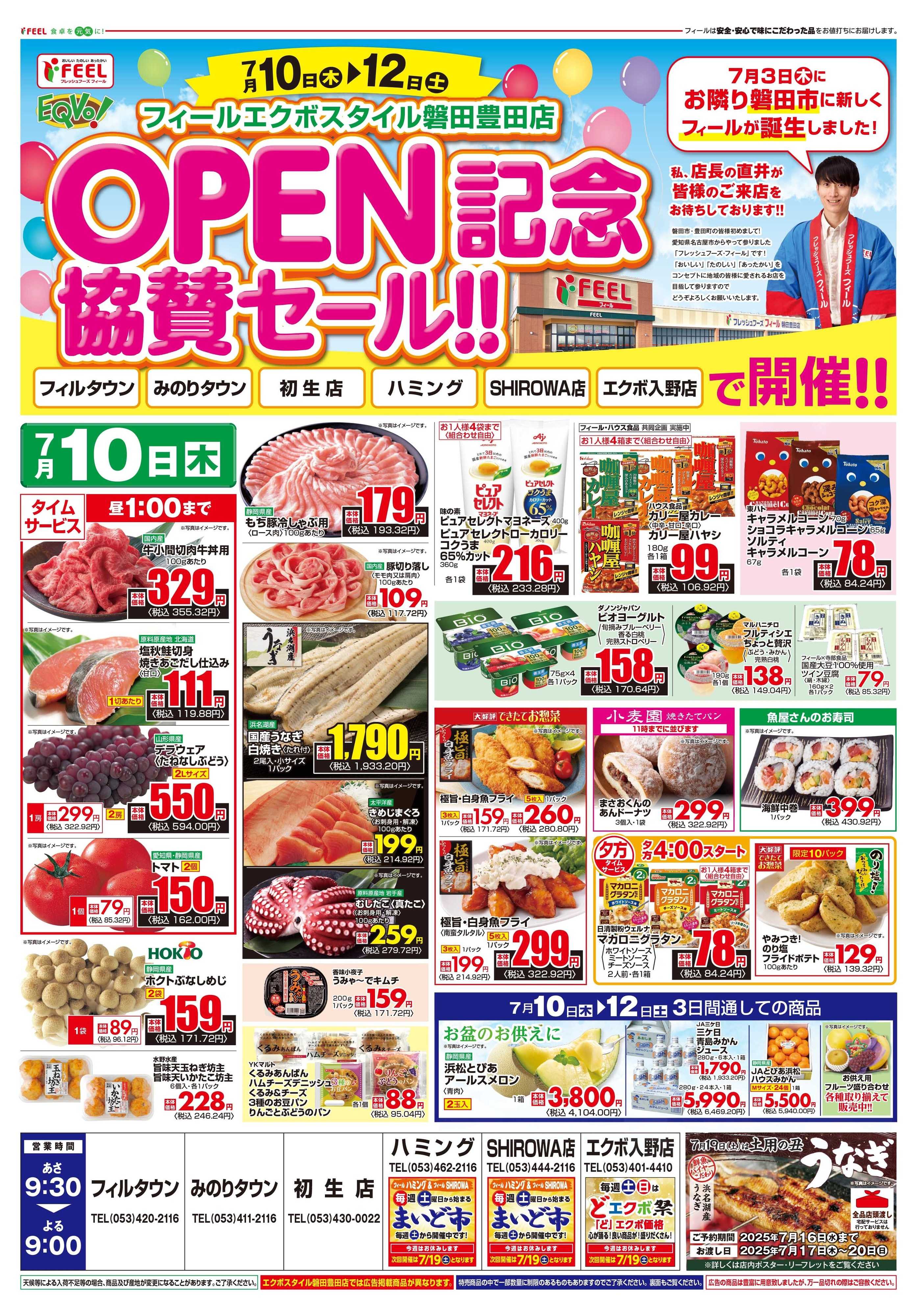フィール OPEN記念協賛セール第３弾