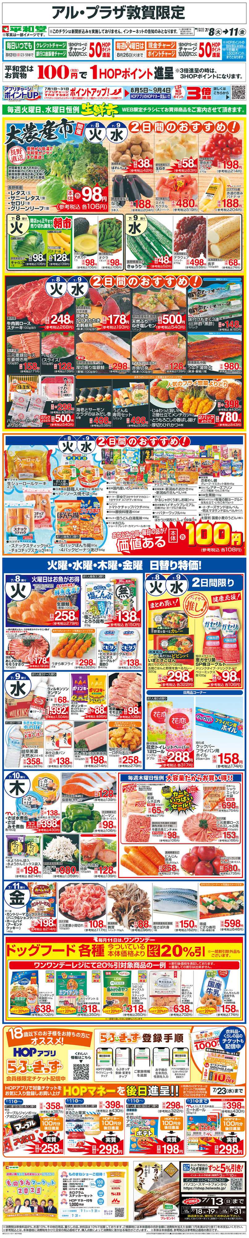 平和堂 WEB限定 7/8（火）～生鮮市