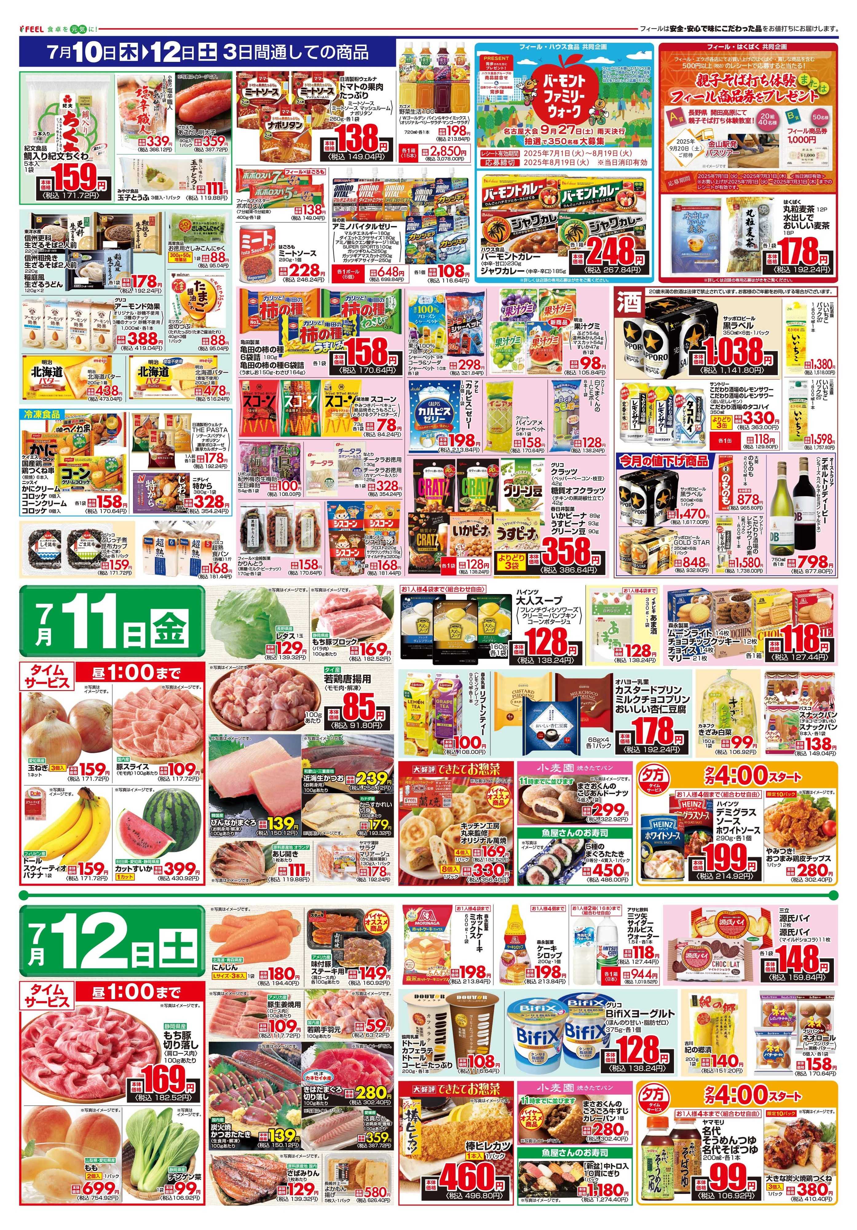 フィール OPEN記念協賛セール第３弾