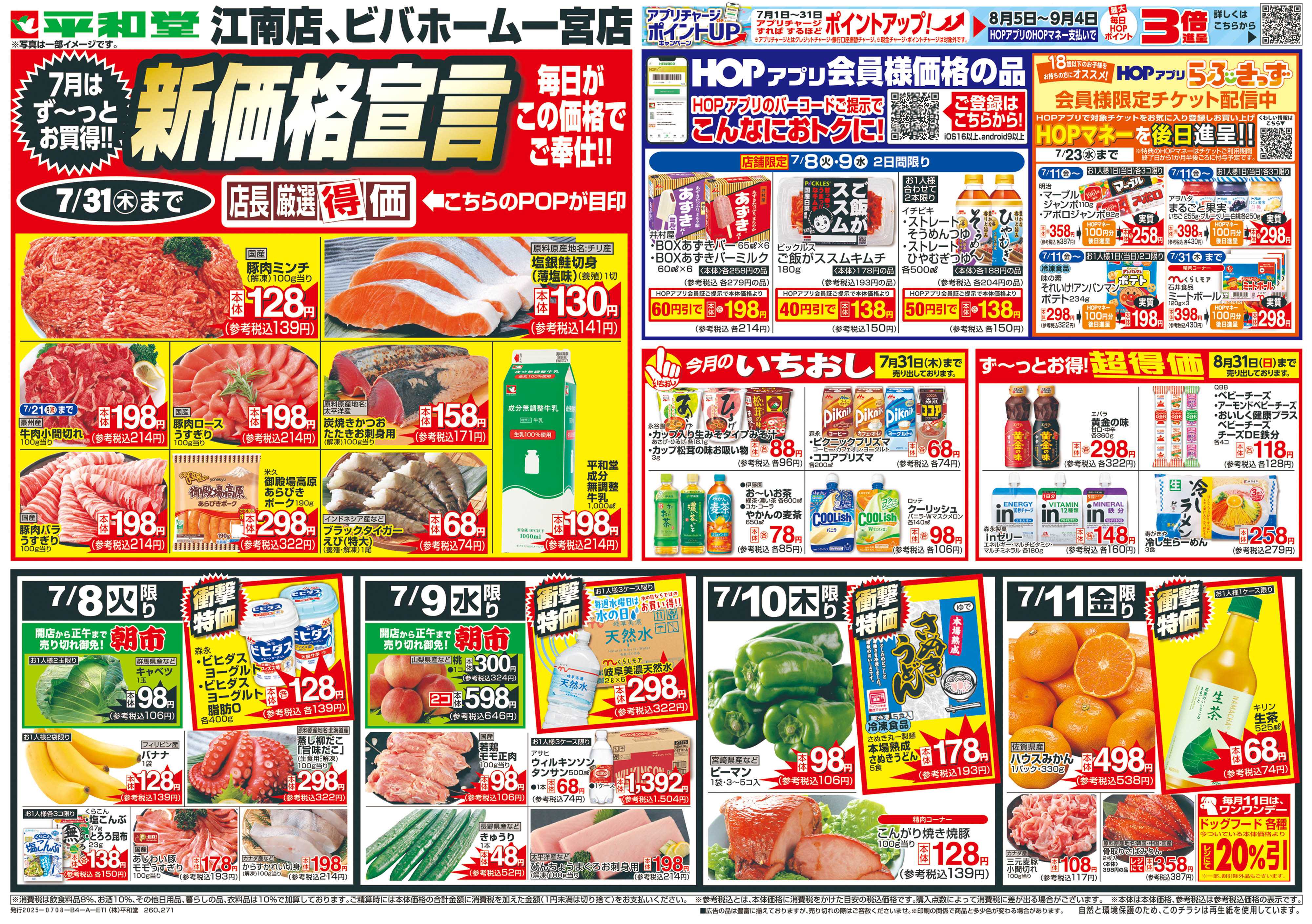 平和堂 7/8（火）～新価格宣言【表面】