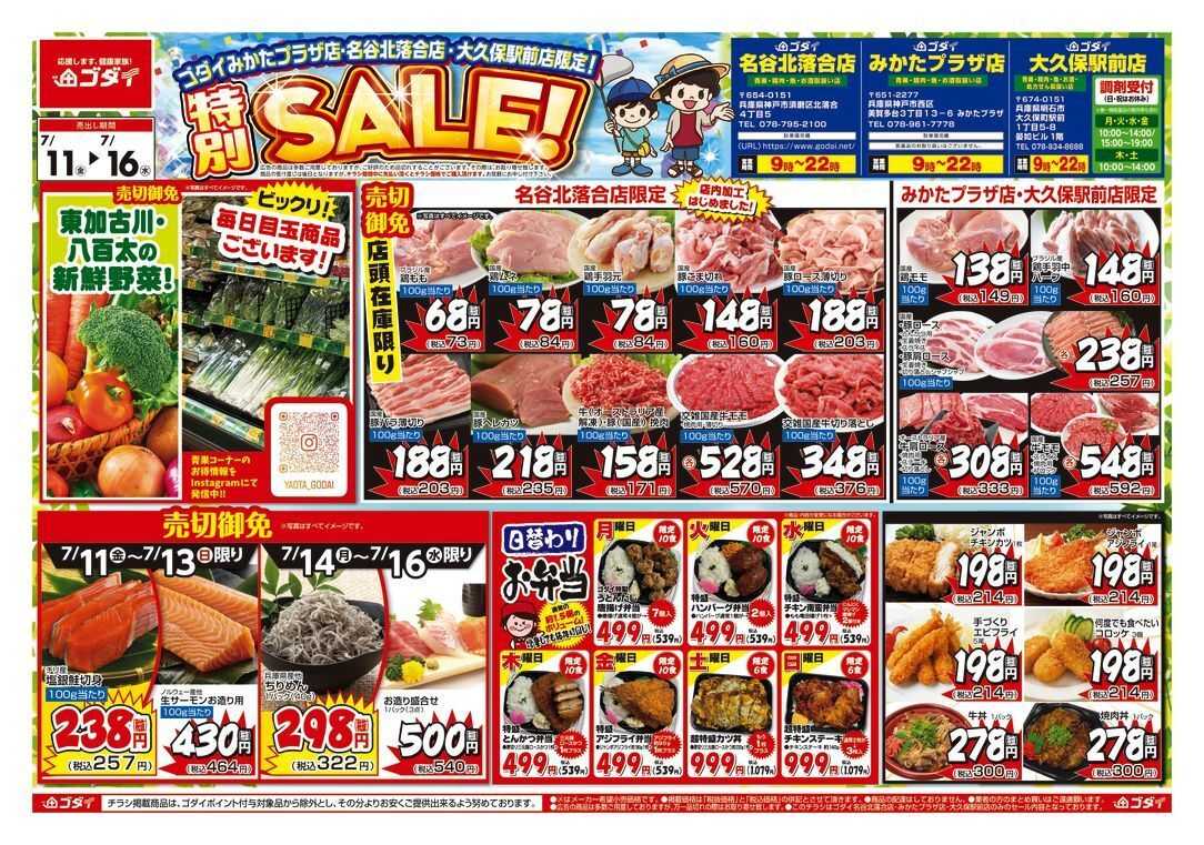 ゴダイ 【7/11～7/16】特別セール開催！