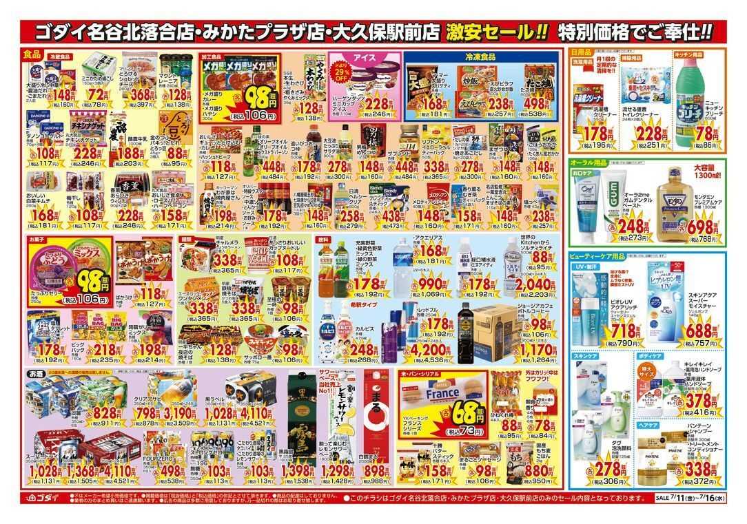 ゴダイ 【7/11～7/16】特別セール開催！