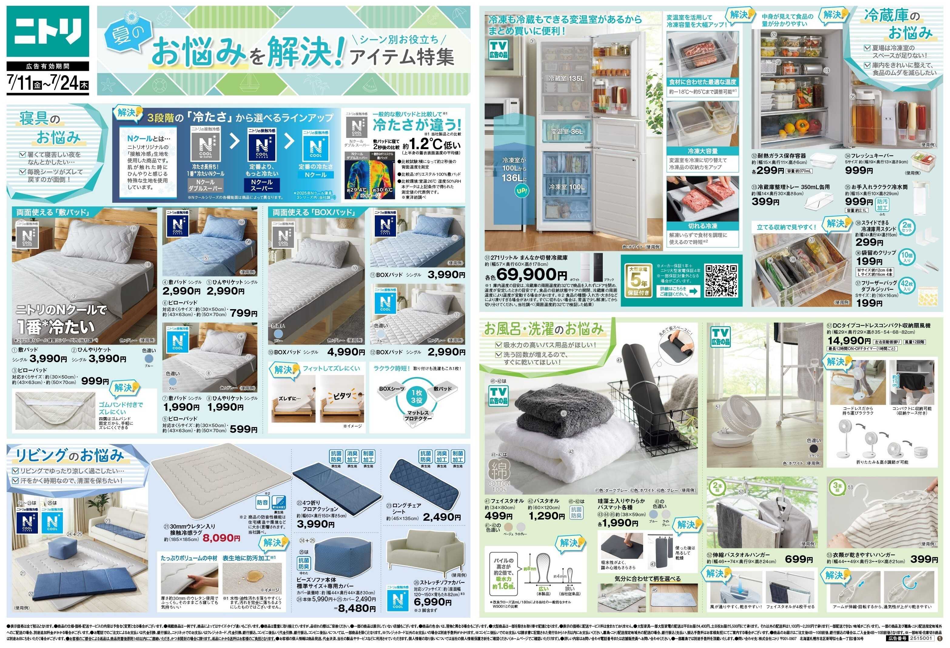 ニトリ 【夏のお悩みを解決！】シーン別お役立ちアイテム特集