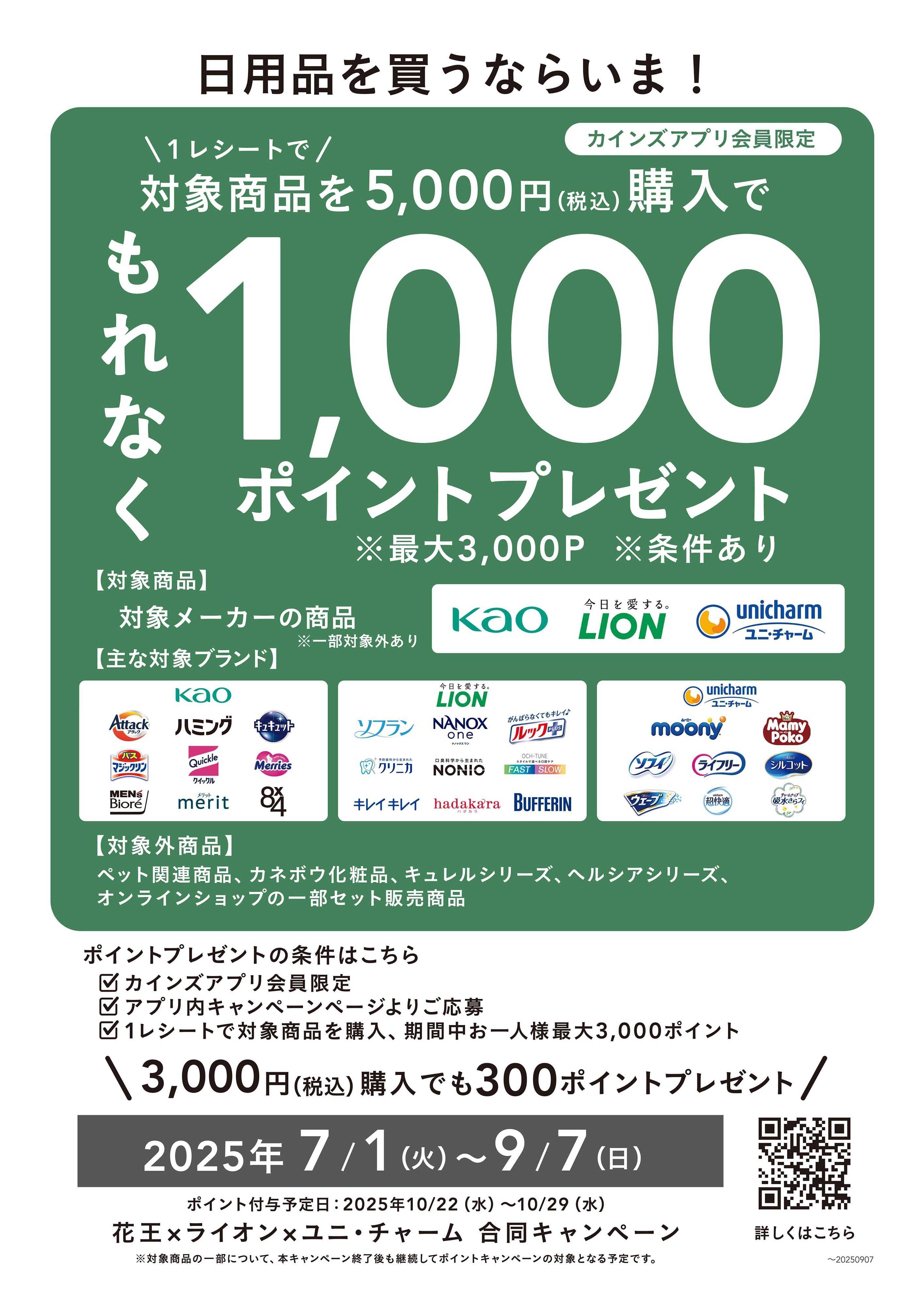 カインズ 日用品を買うならいま！1000ポイントプレゼントキャンペーン