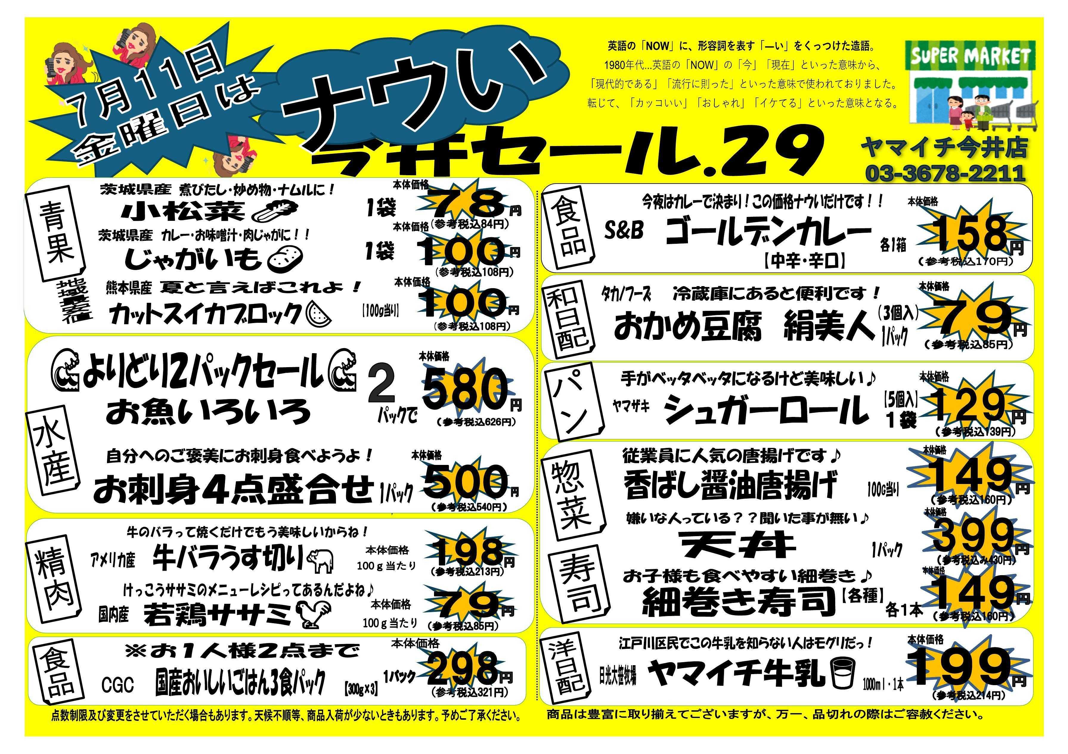 スーパーヤマイチ １１日はナウいセールです！ご来店下さい！