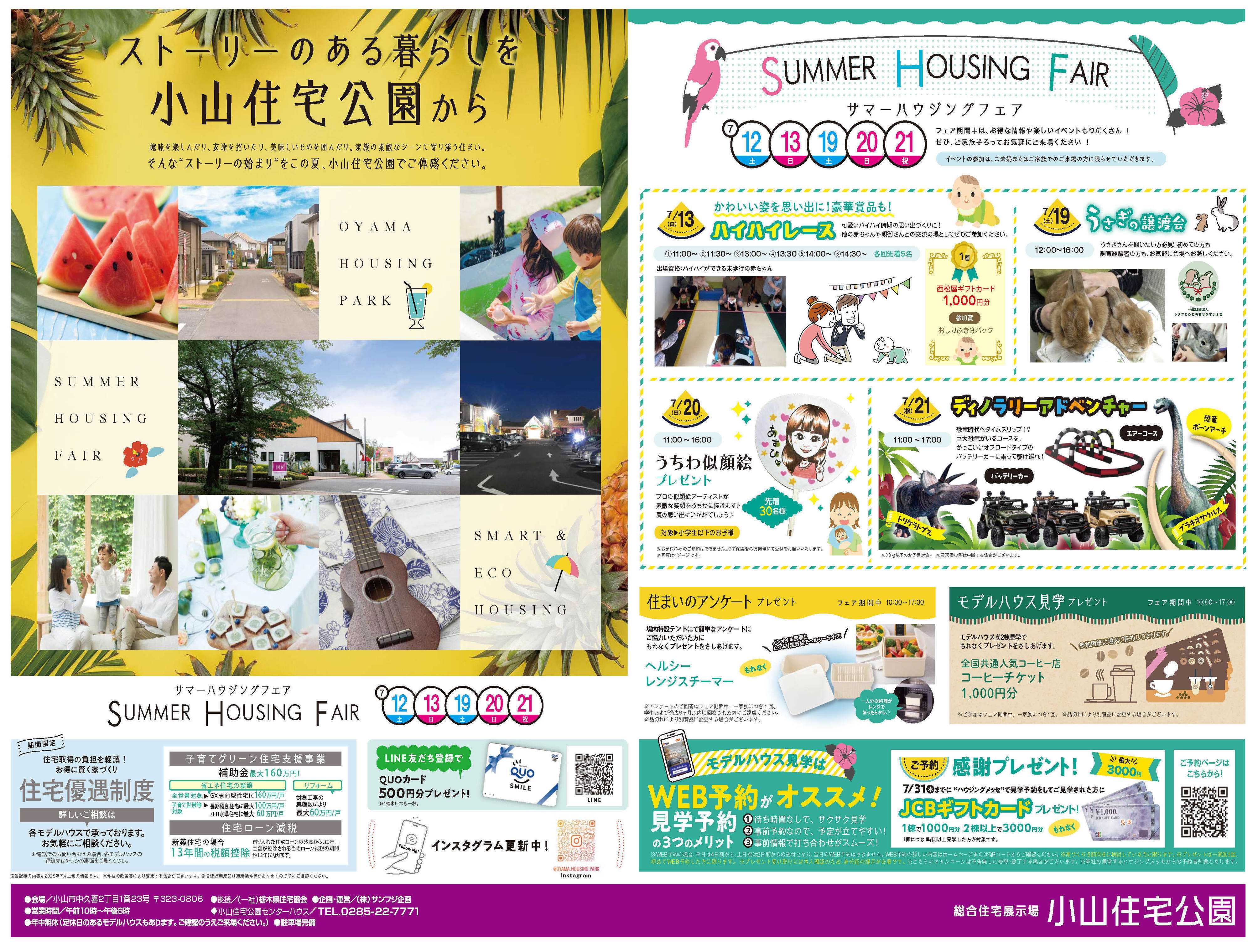 サンフジ企画 小山住宅公園　7月キャンペーン