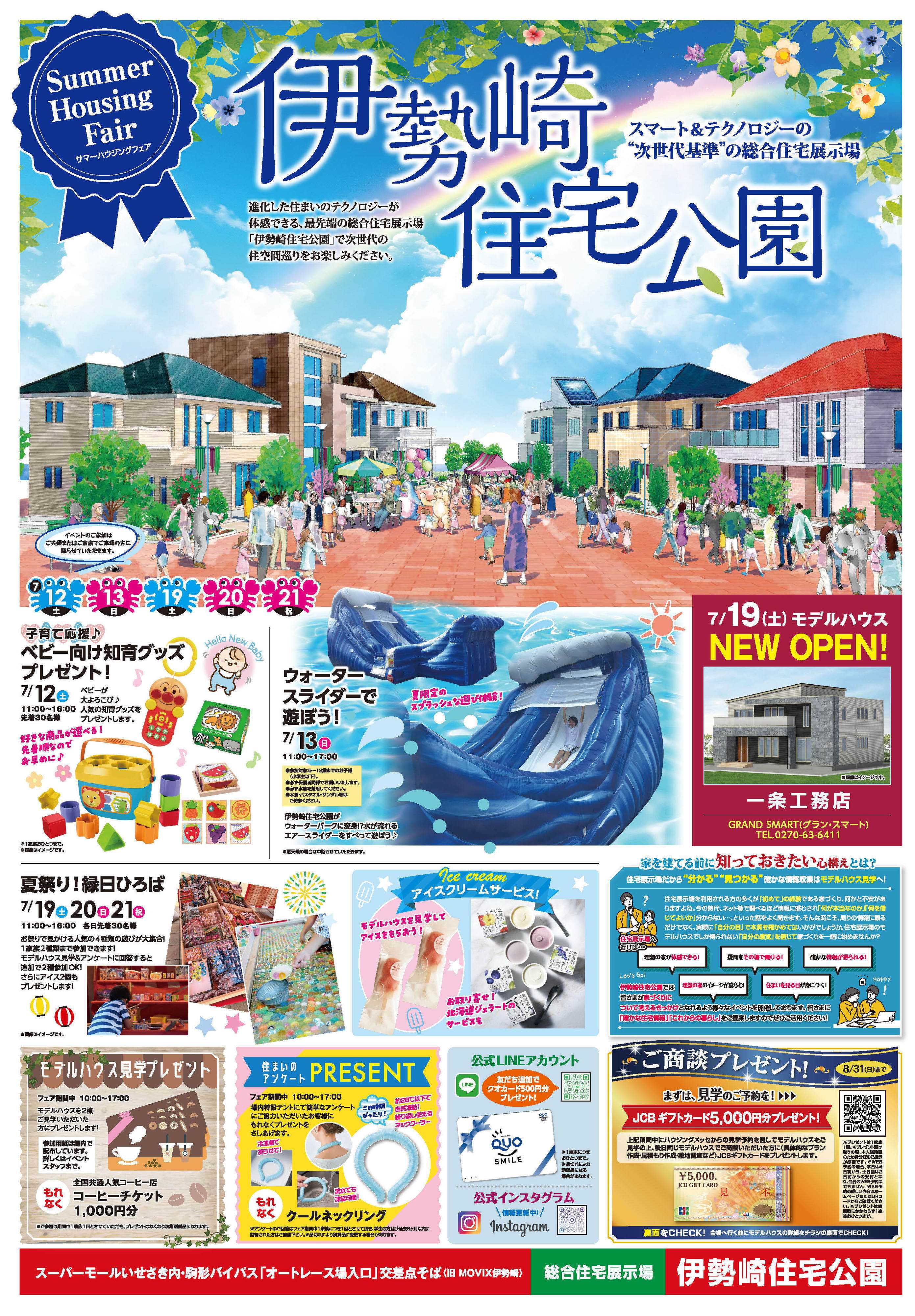 サンフジ企画 伊勢崎住宅公園　7月キャンペーン