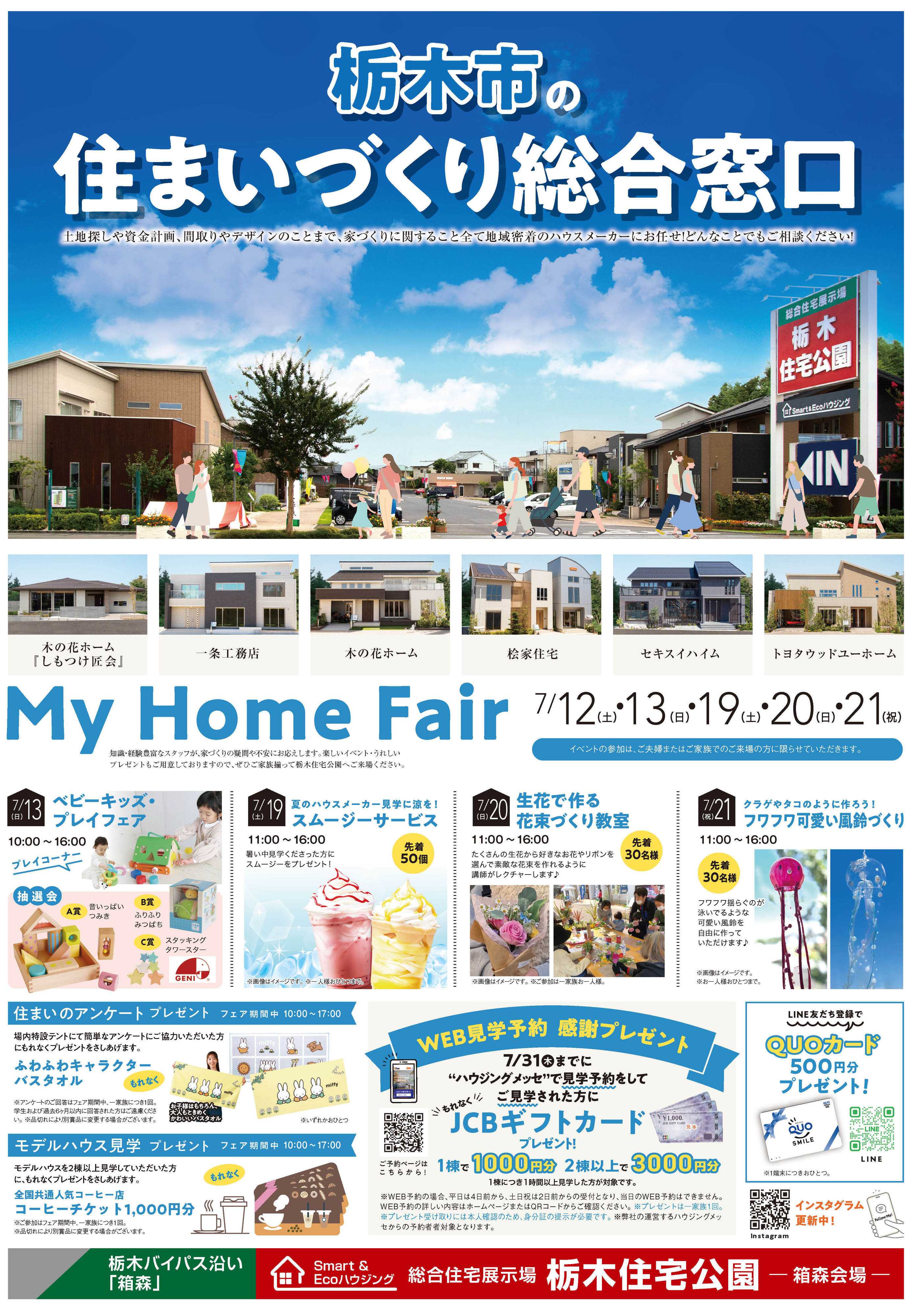 サンフジ企画 栃木住宅公園　7月キャンペーン