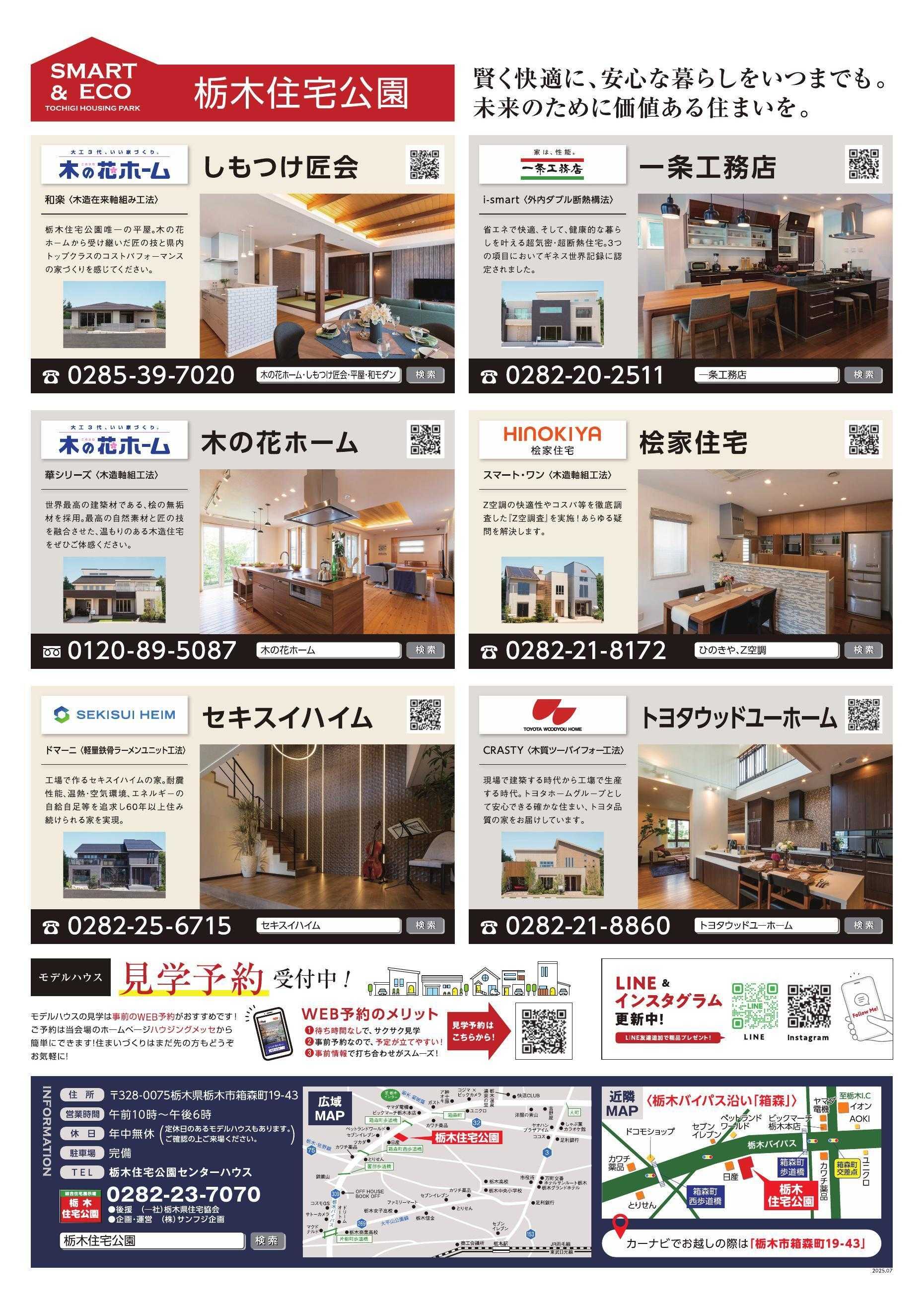 サンフジ企画 栃木住宅公園　7月キャンペーン