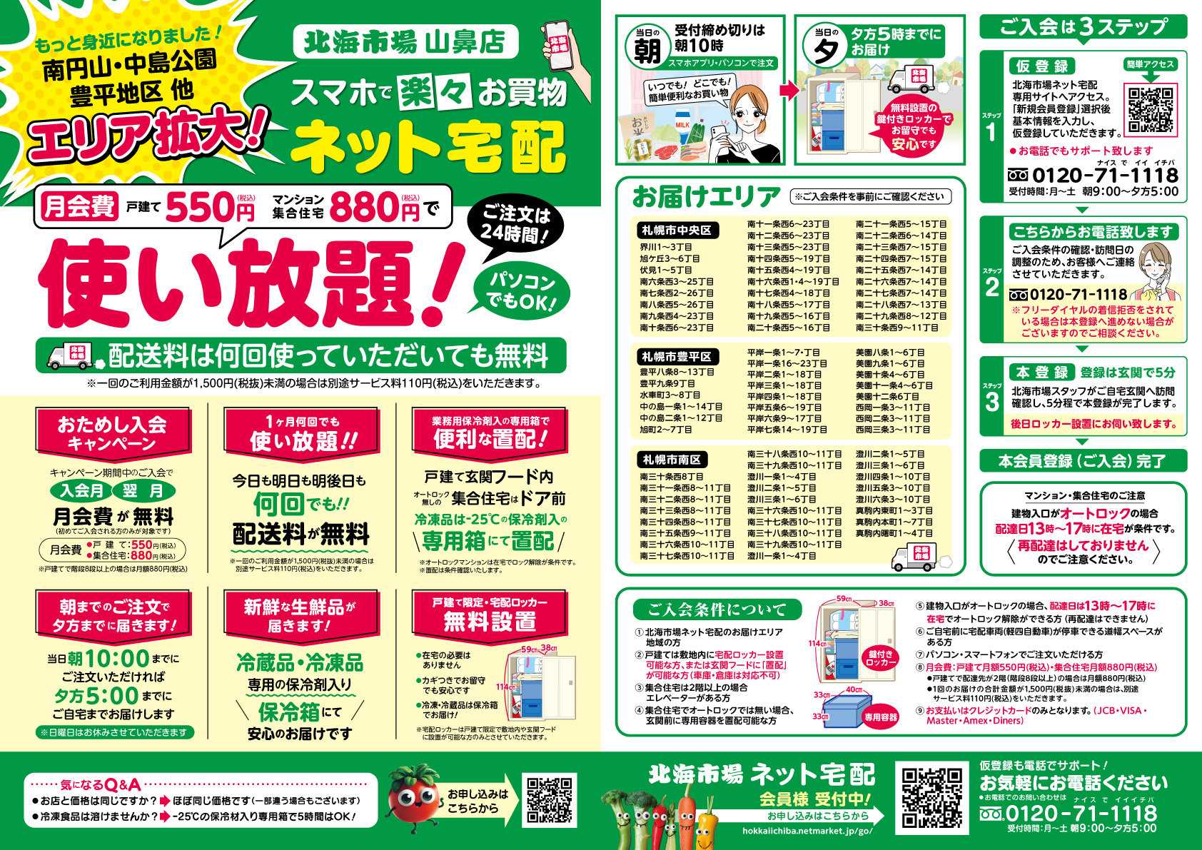 北海市場 山鼻店「ネット宅配」配達エリア拡大中！▼▼お知らせをチェック！▼▼