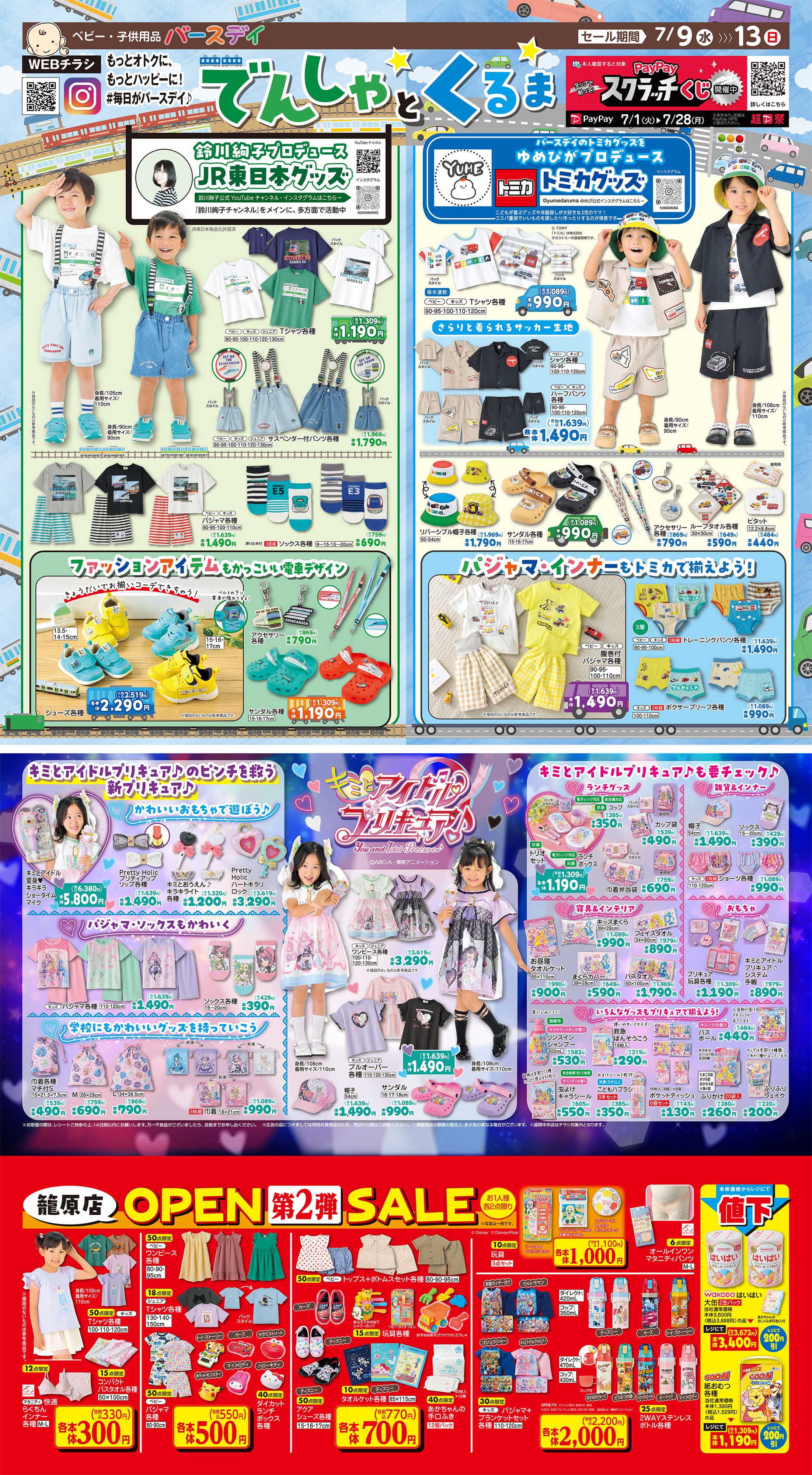 バースデイ 鈴川絢子×JR東日本・トミカ・プリキュアのアイテムが大集合！　OPEN SALE第2弾も開催!