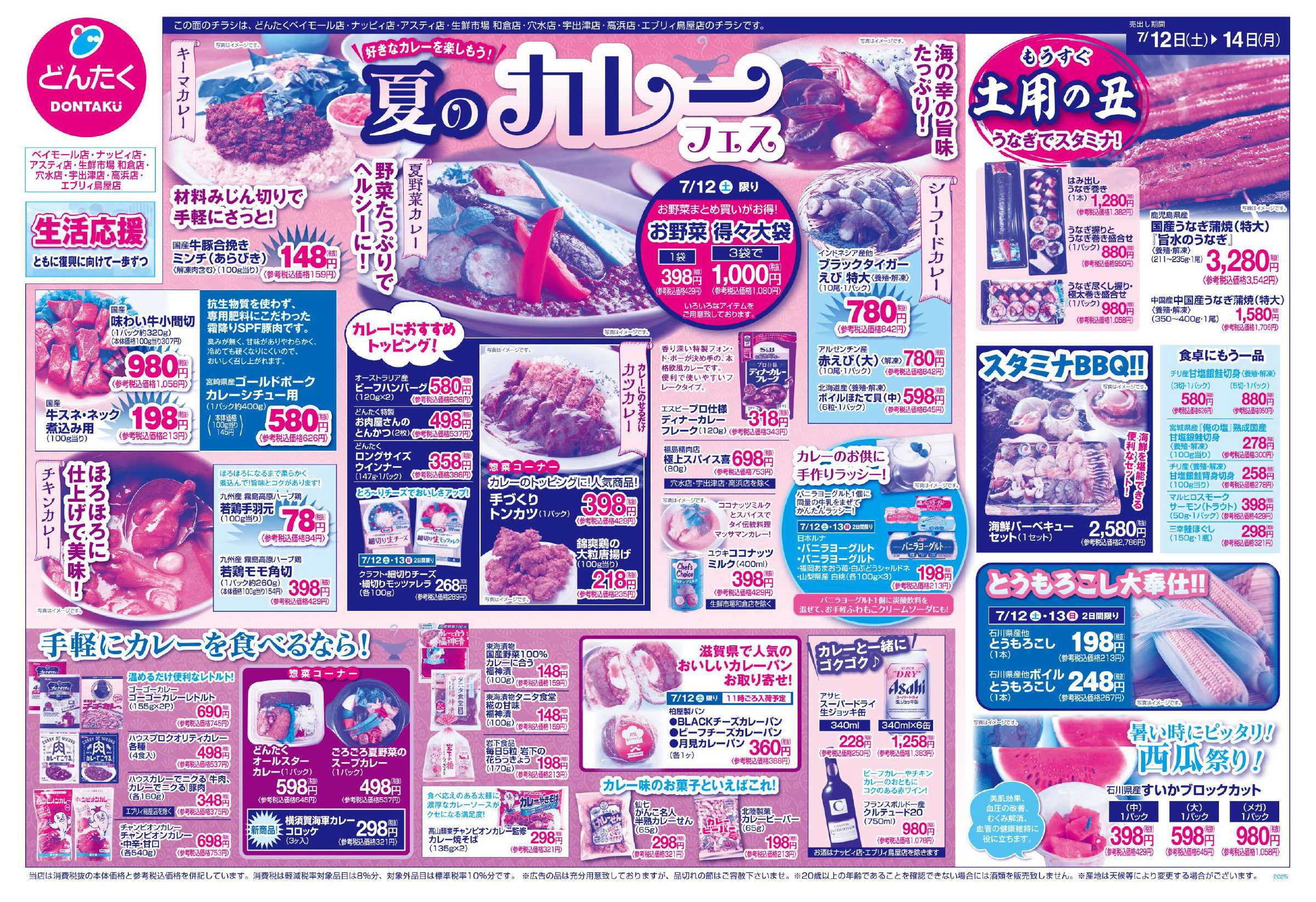どんたく 7/12（土）〜14（月）「夏のカレーフェス」