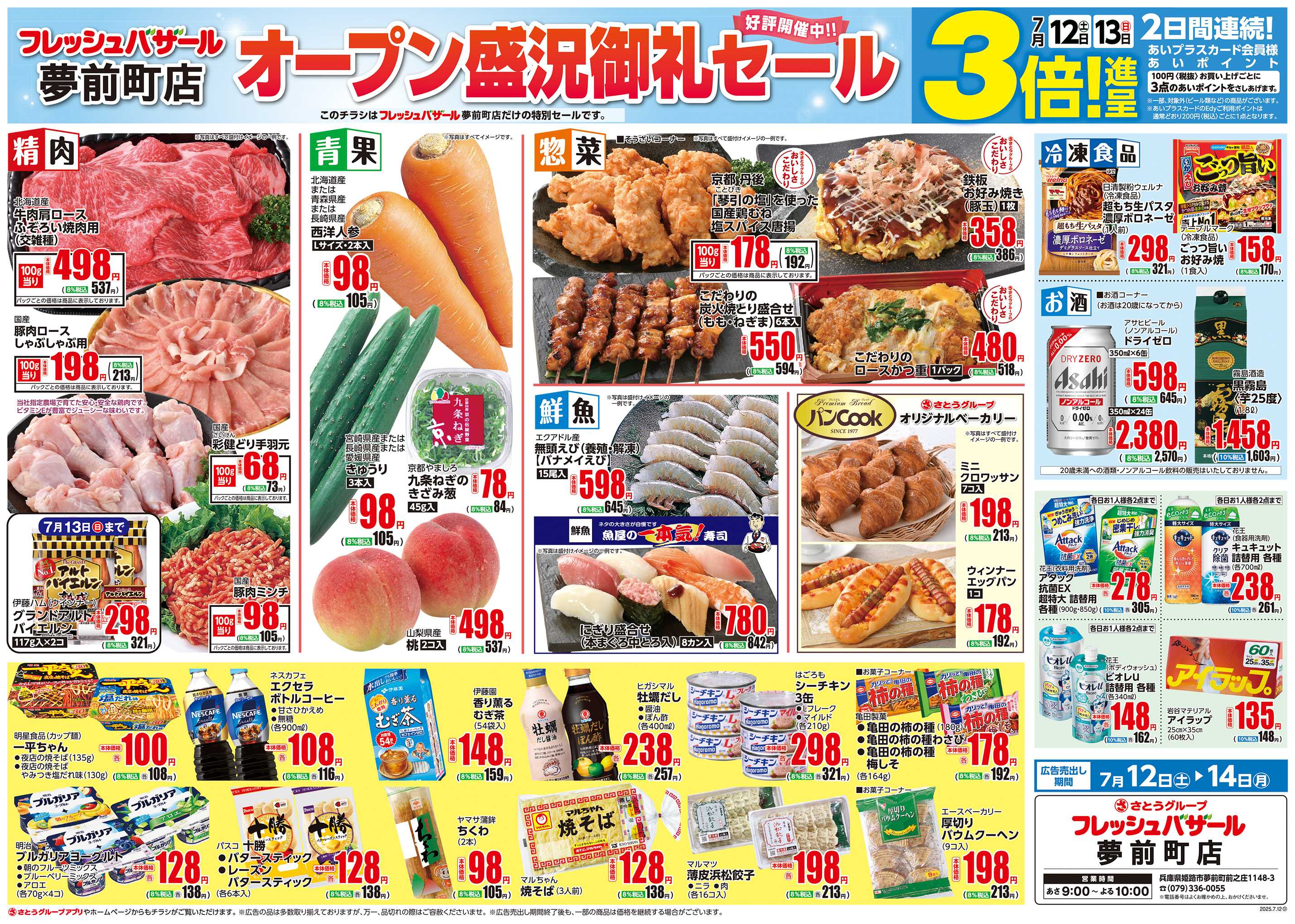 フレッシュバザール フレッシュバザール夢前町店オープン盛況御礼セール ー好評開催中！！ー