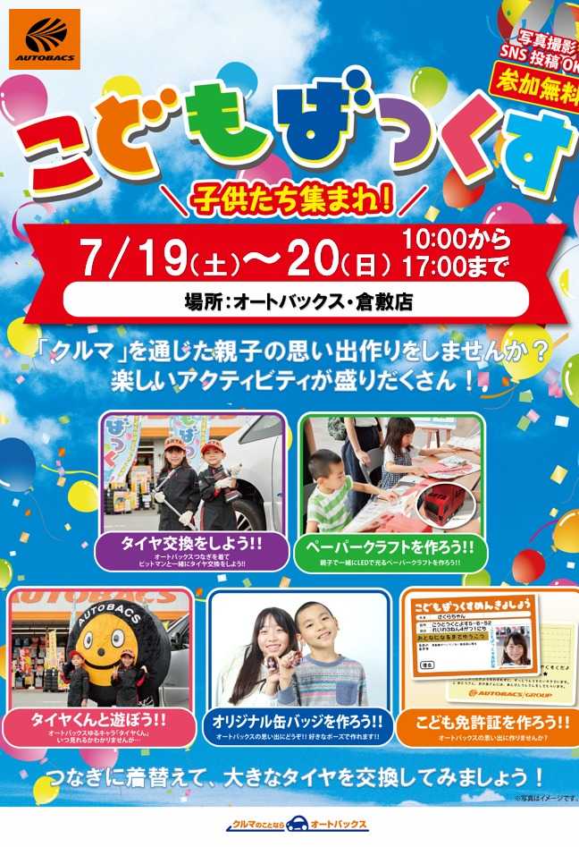 オートバックス [お子さま向け]「こどもばっくす」開催！