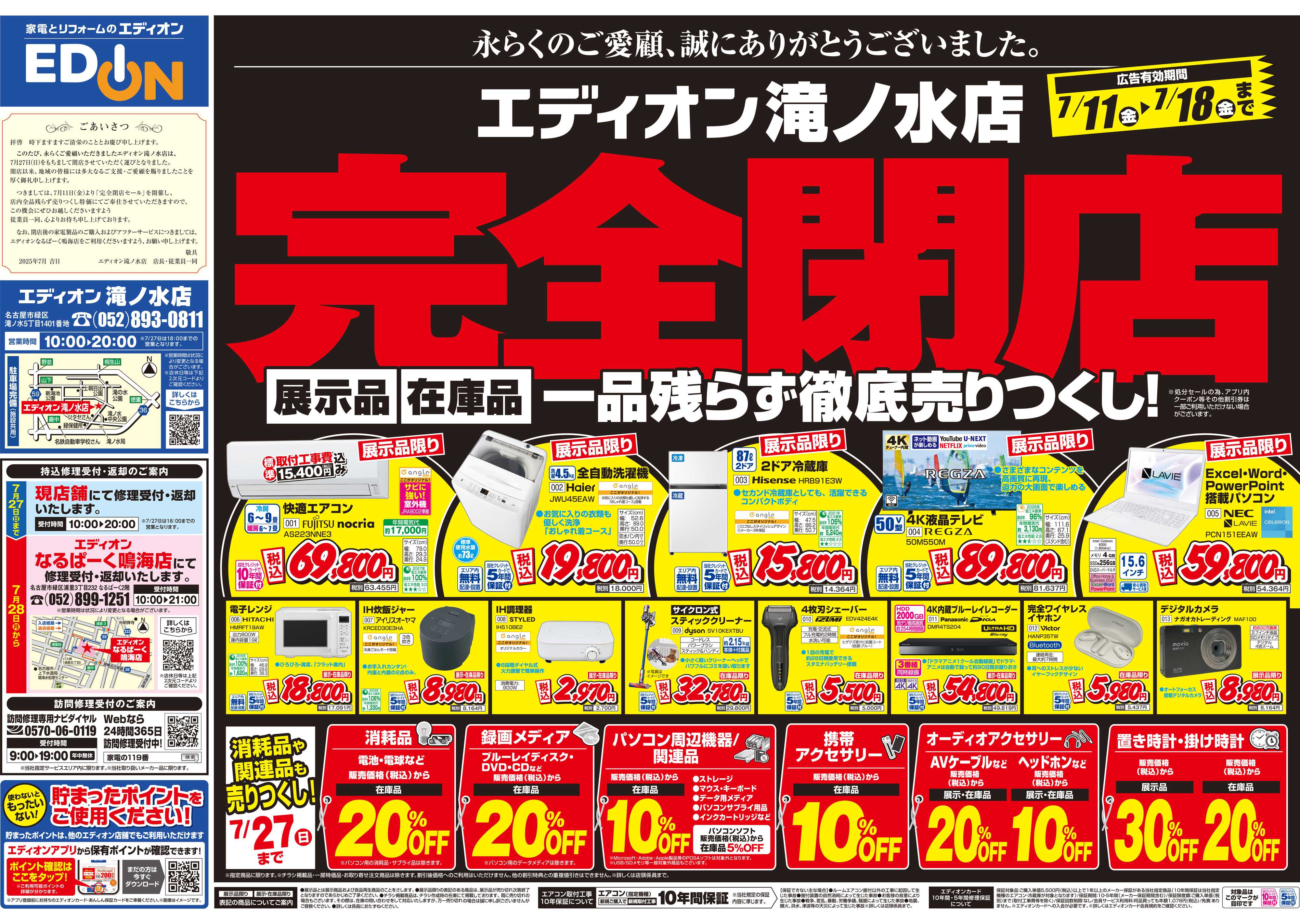 EDION 閉店処分セール