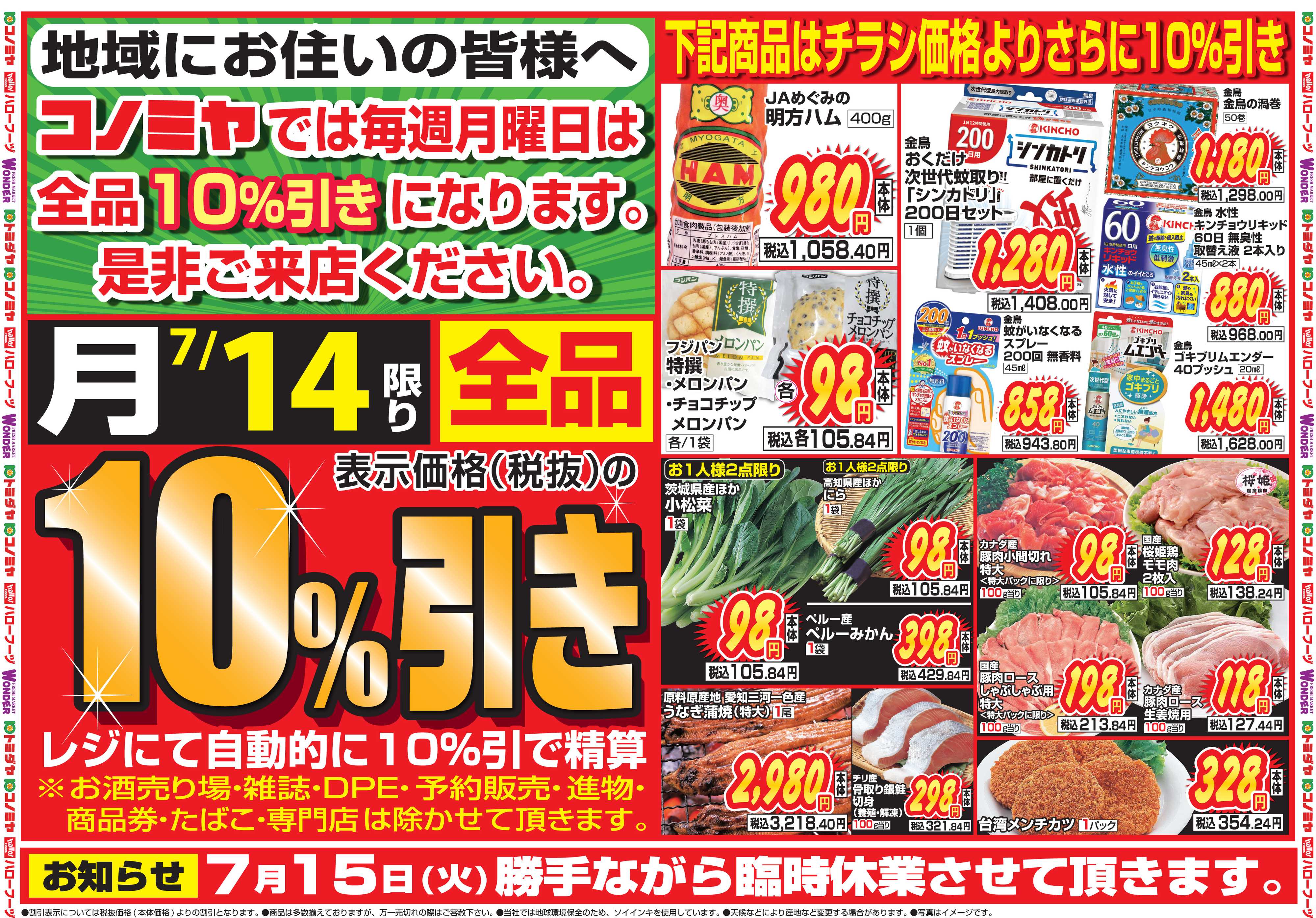 コノミヤ 7月14日号外チラシ