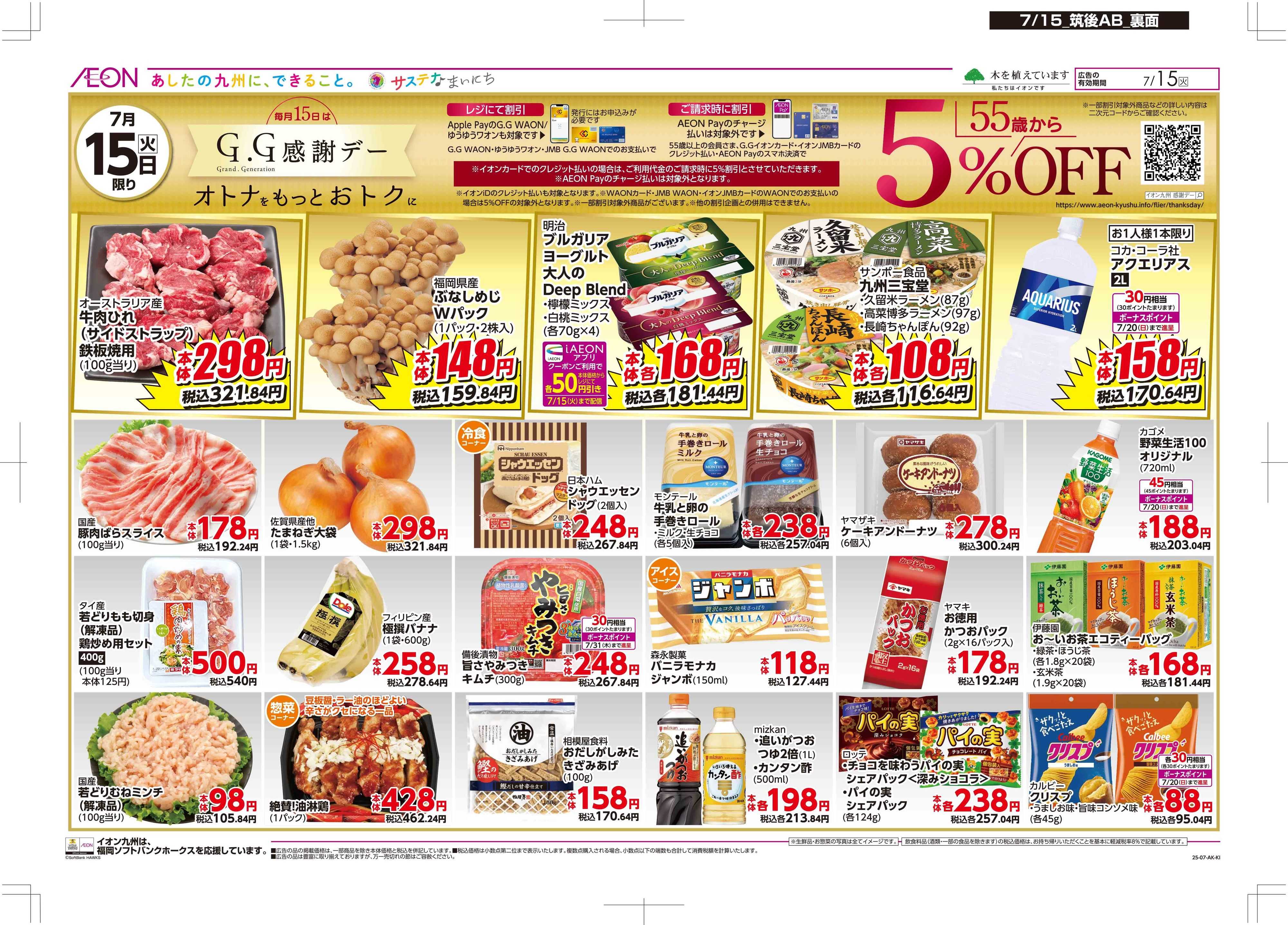 マックスバリュ おさかなの日/GG感謝デー