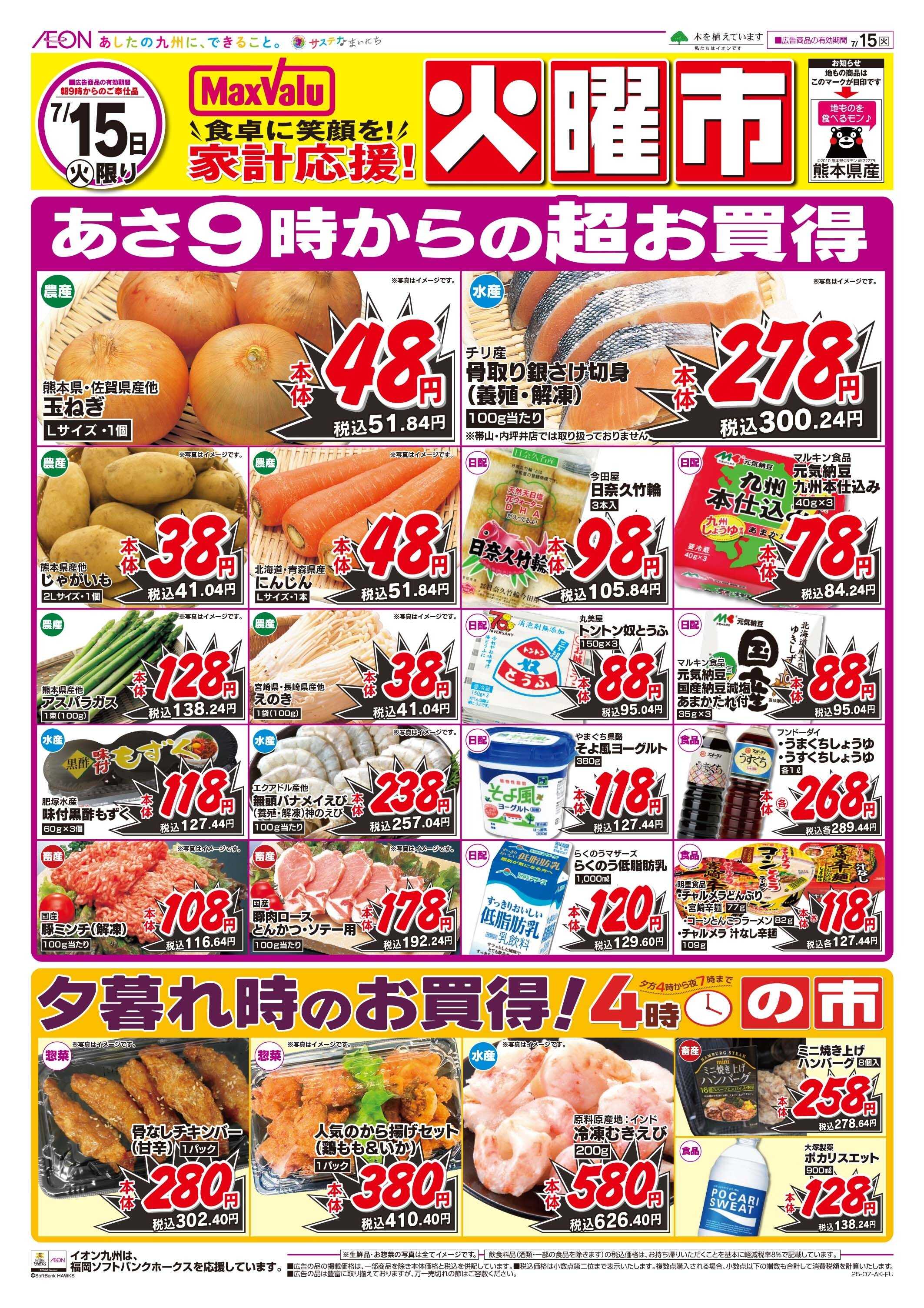 マックスバリュ 火曜市