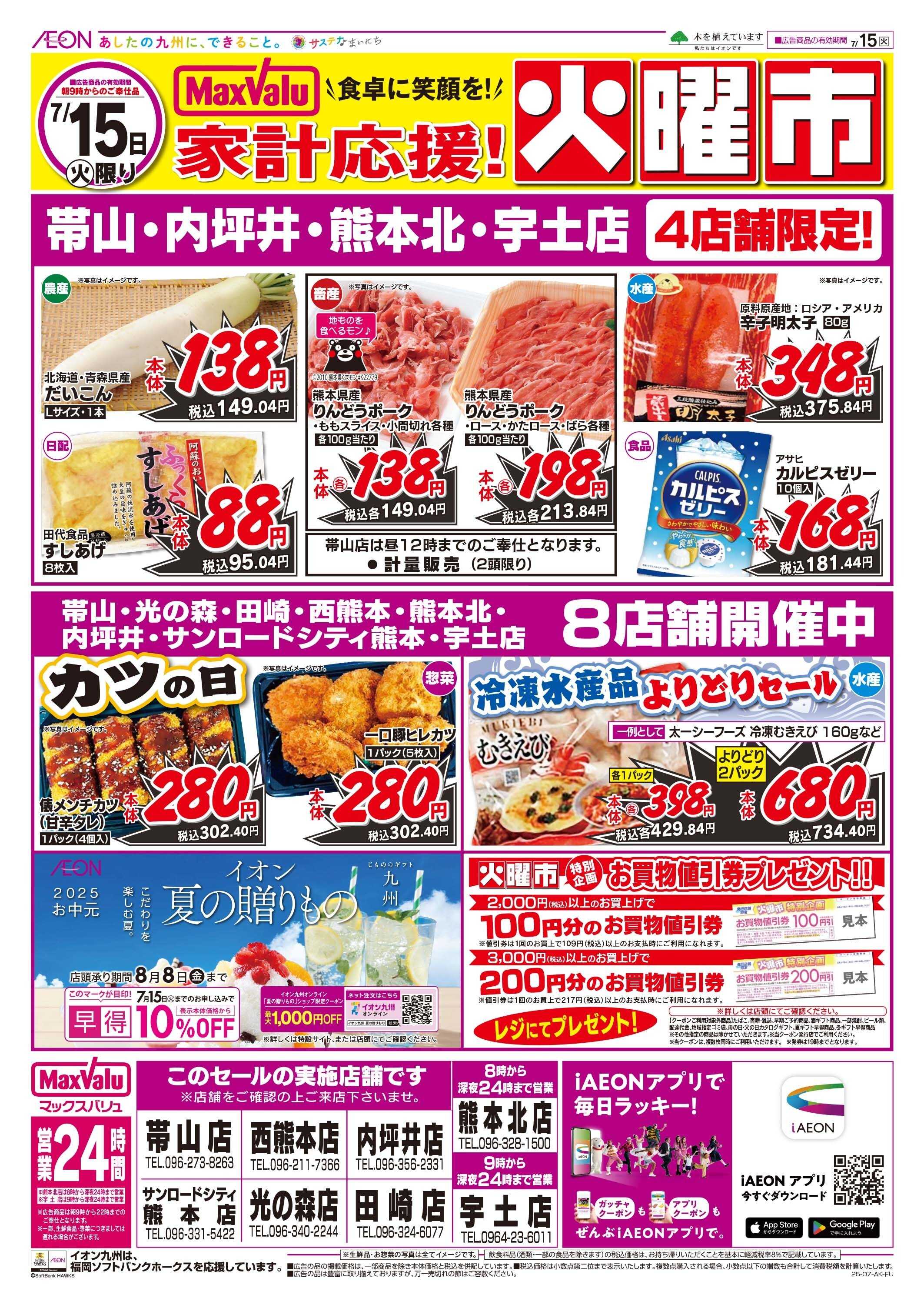 マックスバリュ 火曜市