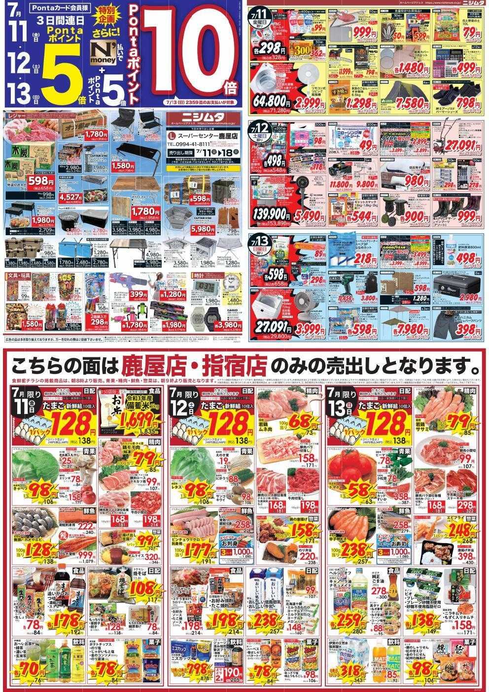 スーパーセンターニシムタ 鹿屋店のみの特別お買い得品