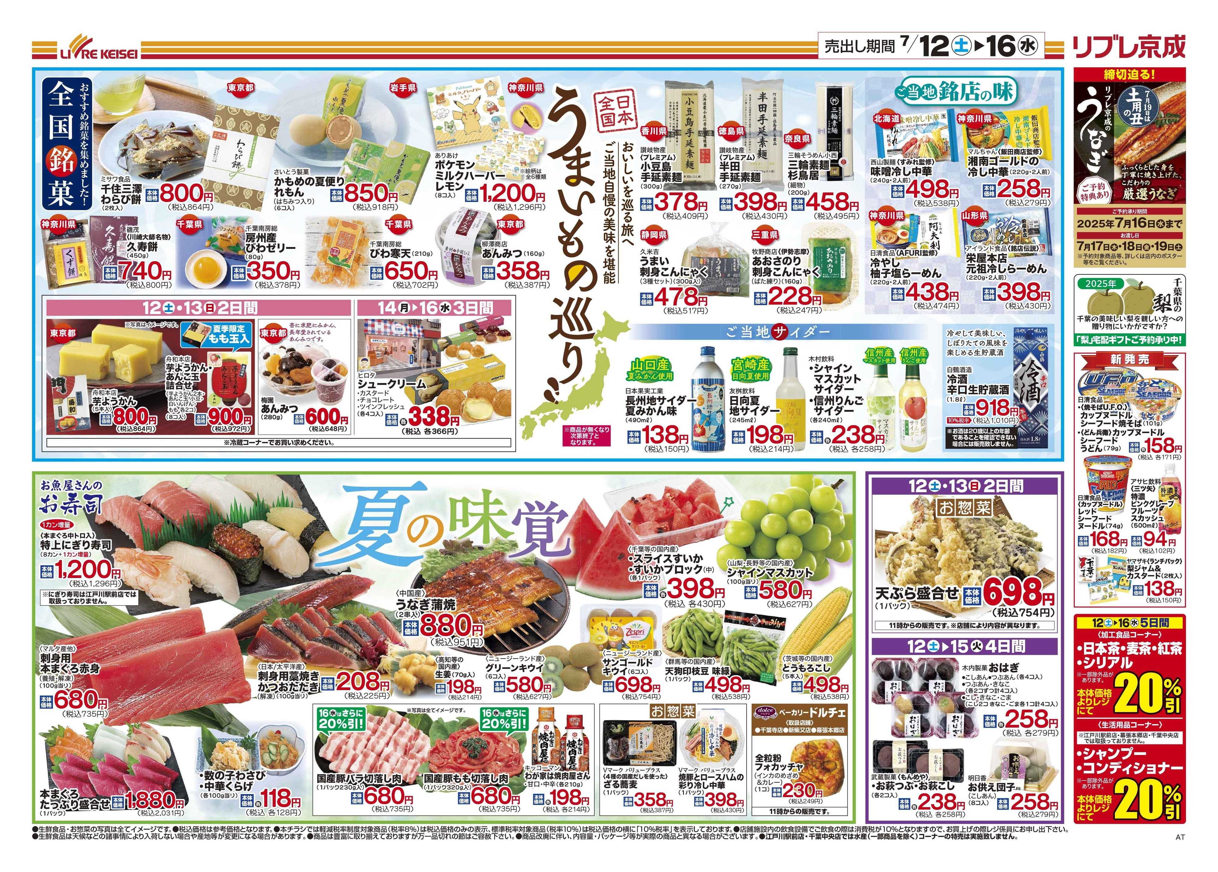 リブレ京成 7月12日号 うまいもの巡り・夏の味覚