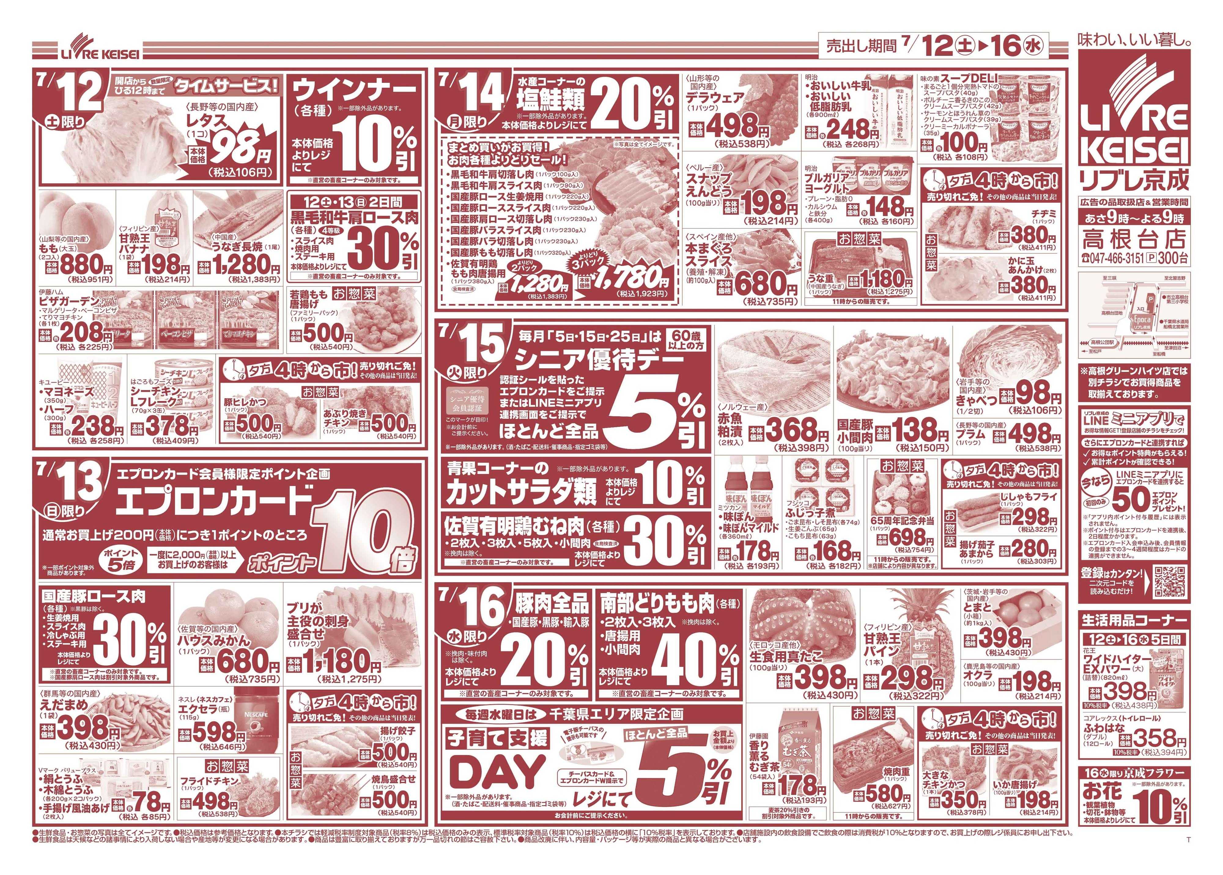 リブレ京成 7月12日号 うまいもの巡り・夏の味覚